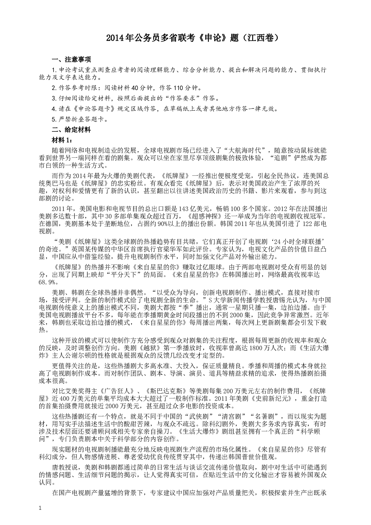2014年江西公务员考试《申论》卷及参考答案.docx 第1页