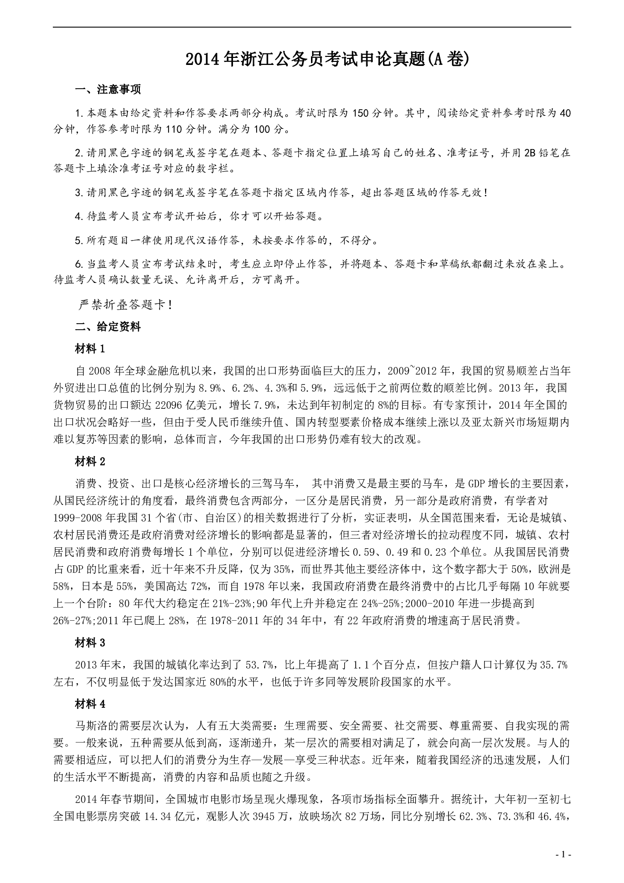 2014年浙江公务员考试《申论》真题（A卷）及参考答案　 .pdf 第1页