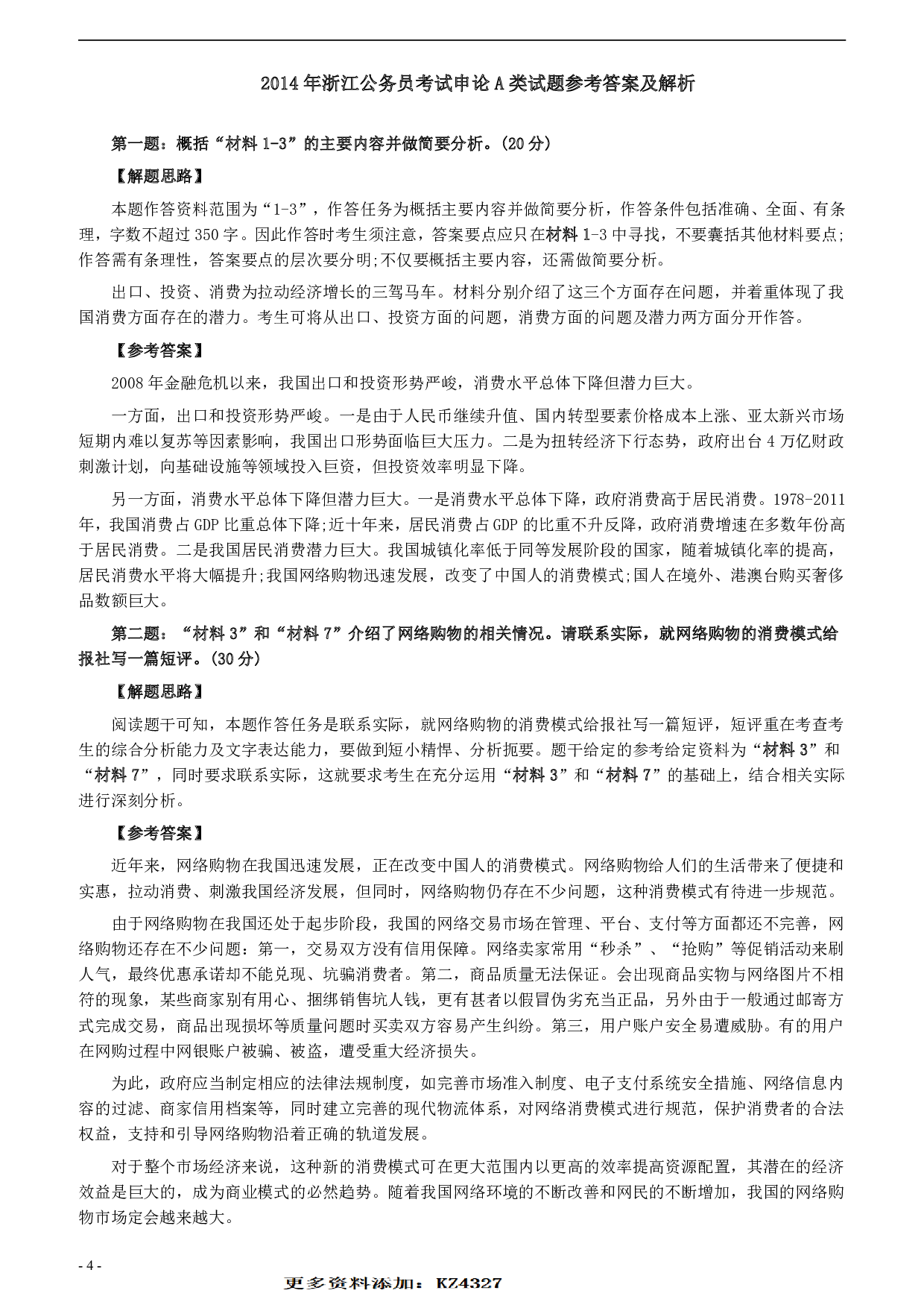 2014年浙江公务员考试《申论》真题（A卷）及参考答案　 .pdf 第4页