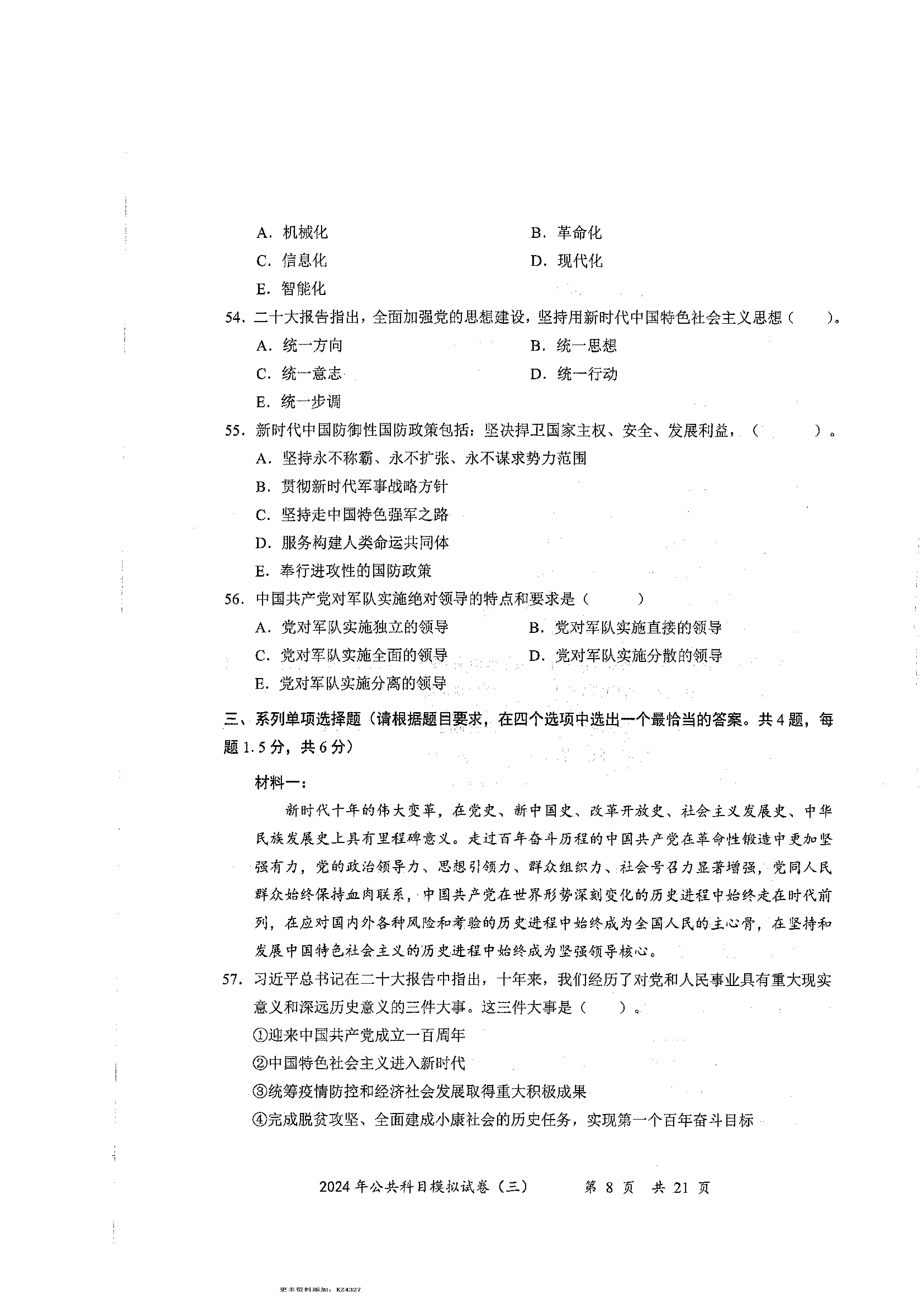 2024军队文职公共科目模拟试卷3.pdf 第8页
