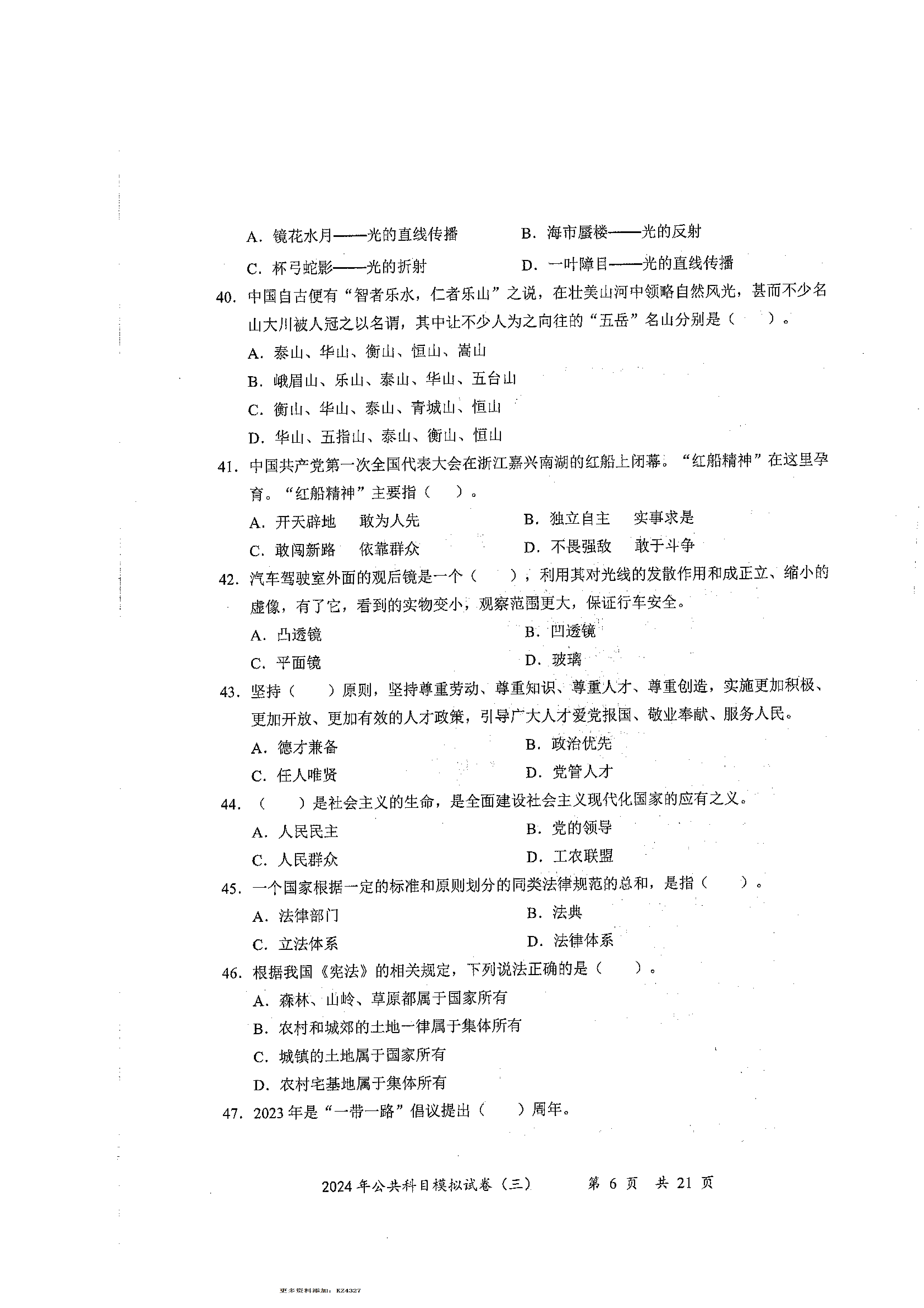 2024军队文职公共科目模拟试卷3.pdf 第6页