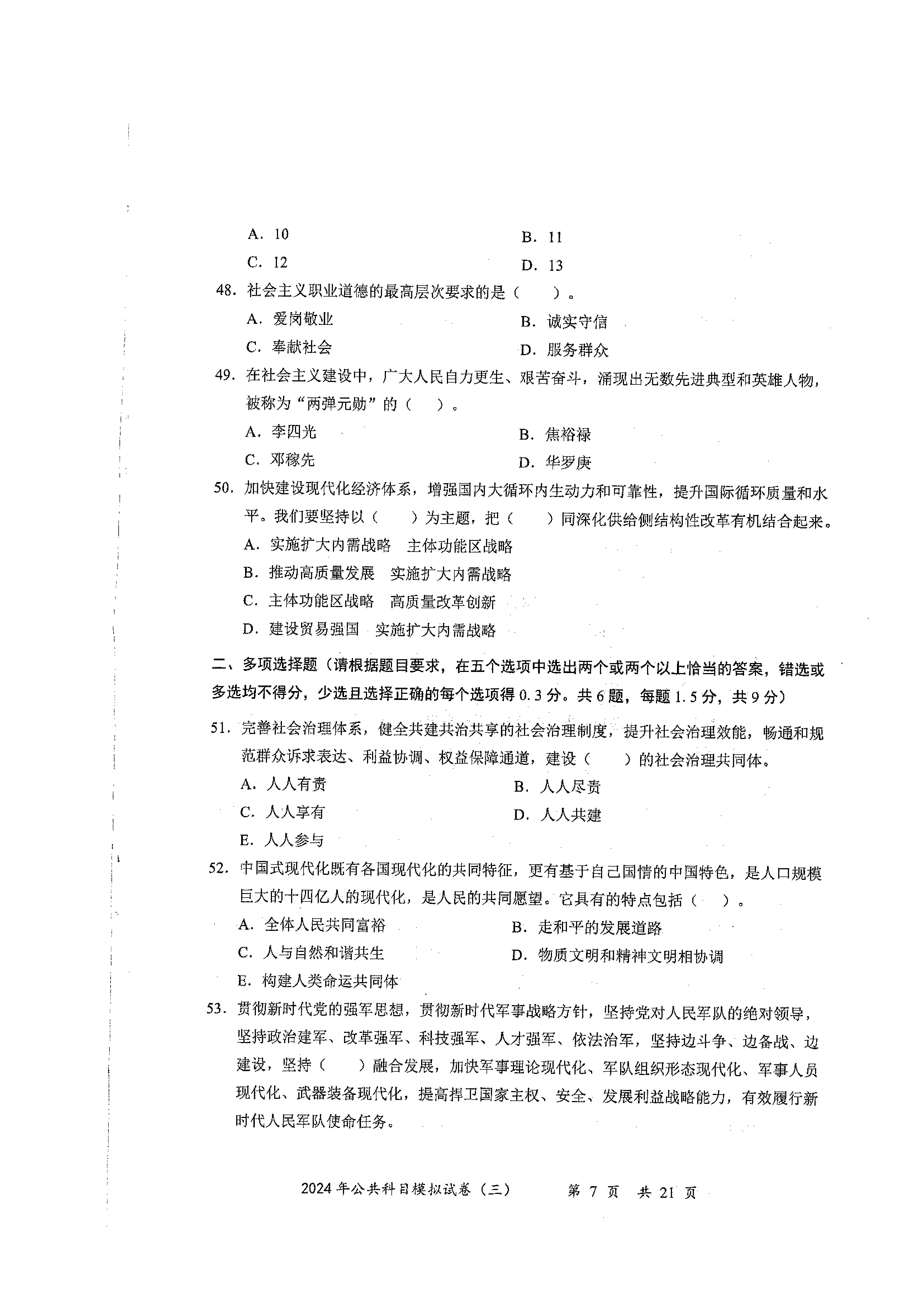 2024军队文职公共科目模拟试卷3.pdf 第7页