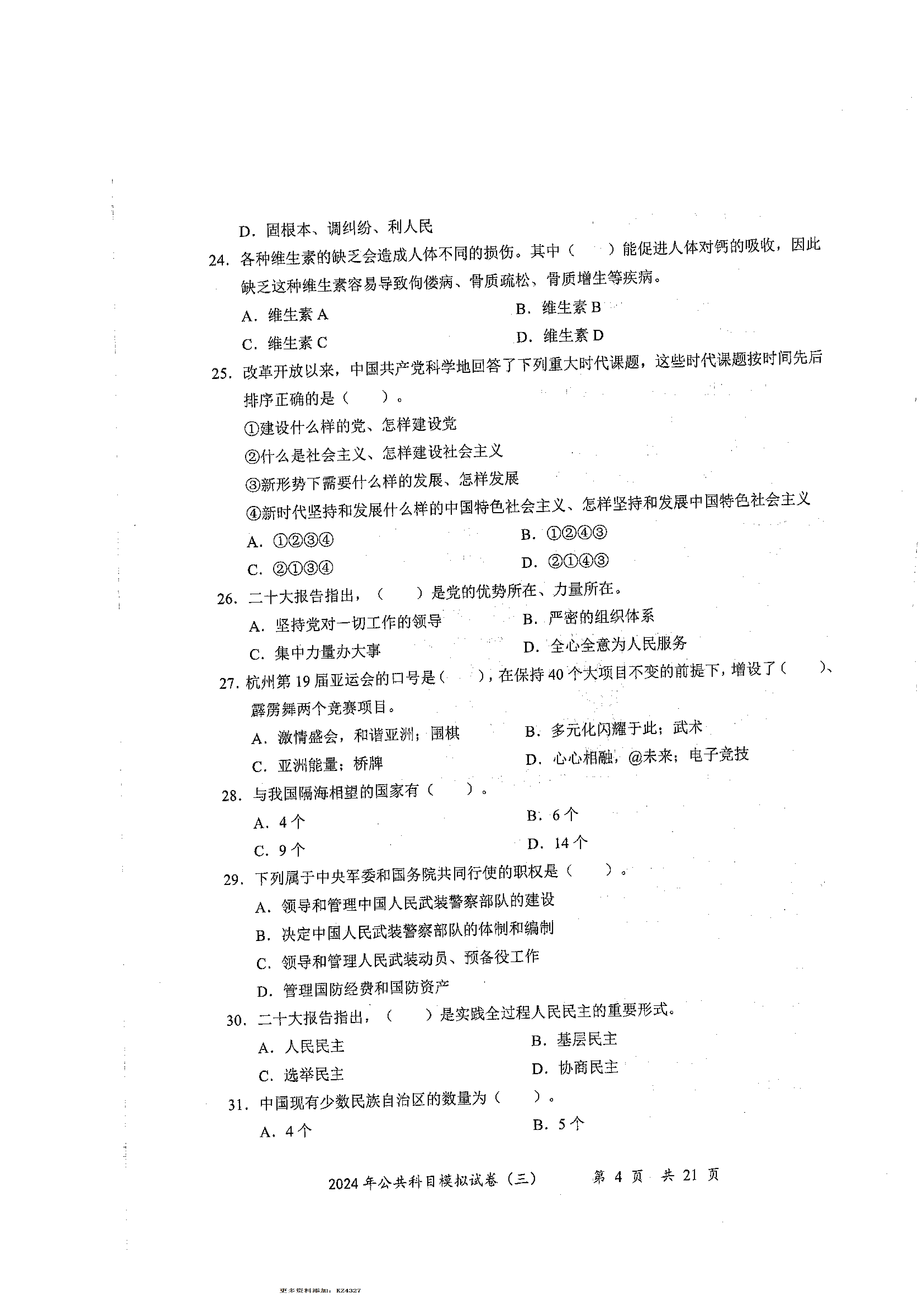2024军队文职公共科目模拟试卷3.pdf 第4页