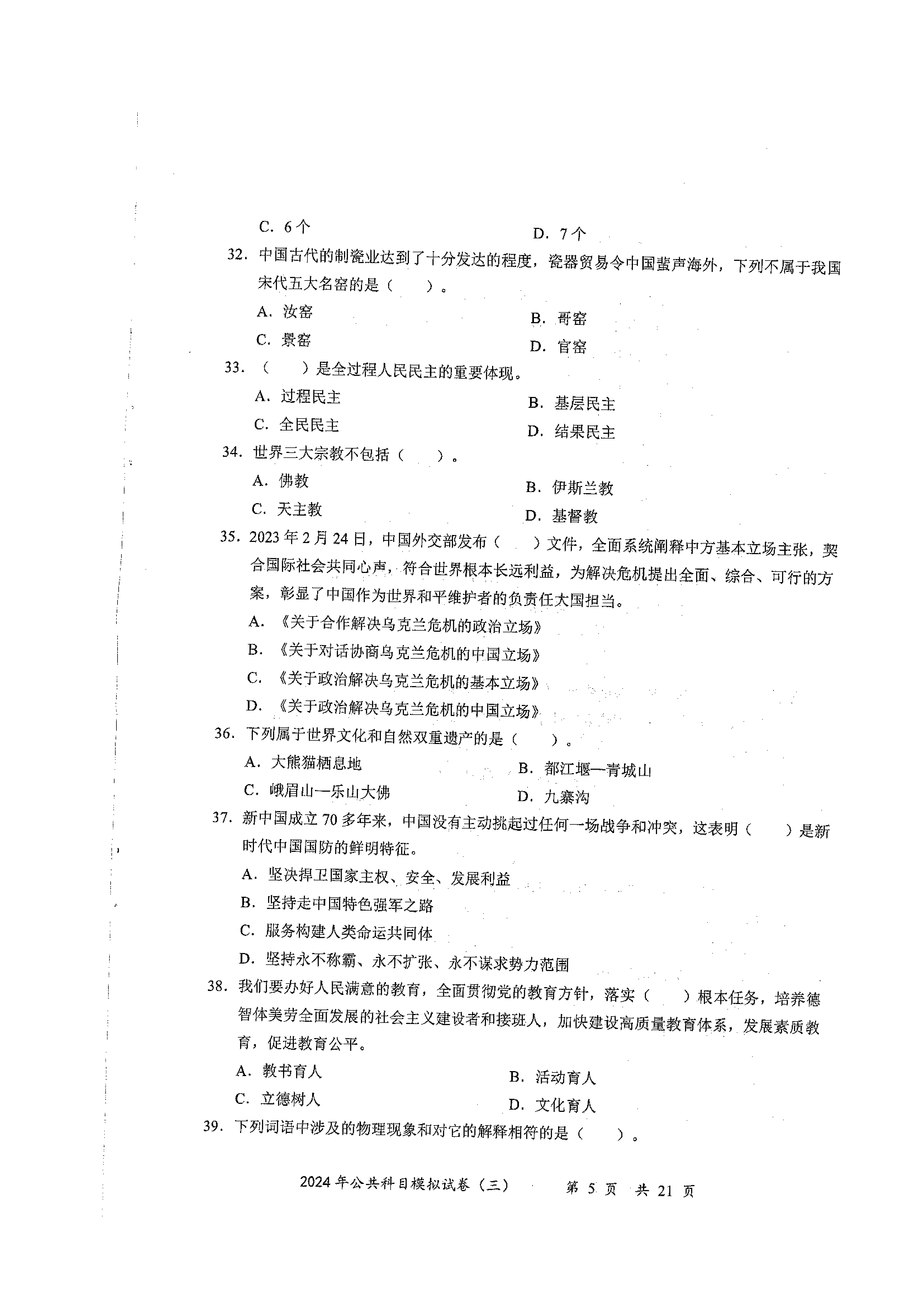 2024军队文职公共科目模拟试卷3.pdf 第5页