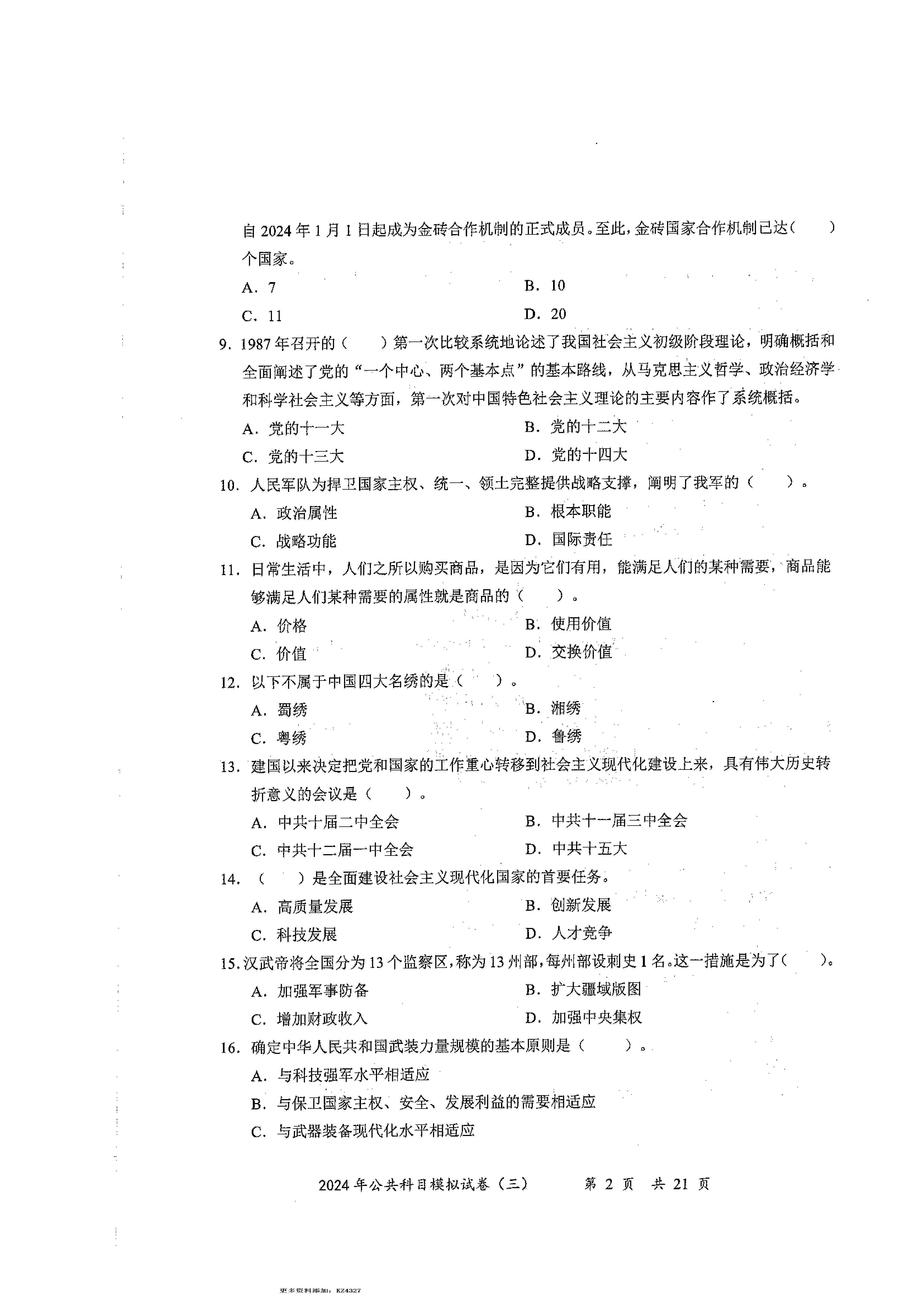 2024军队文职公共科目模拟试卷3.pdf 第2页