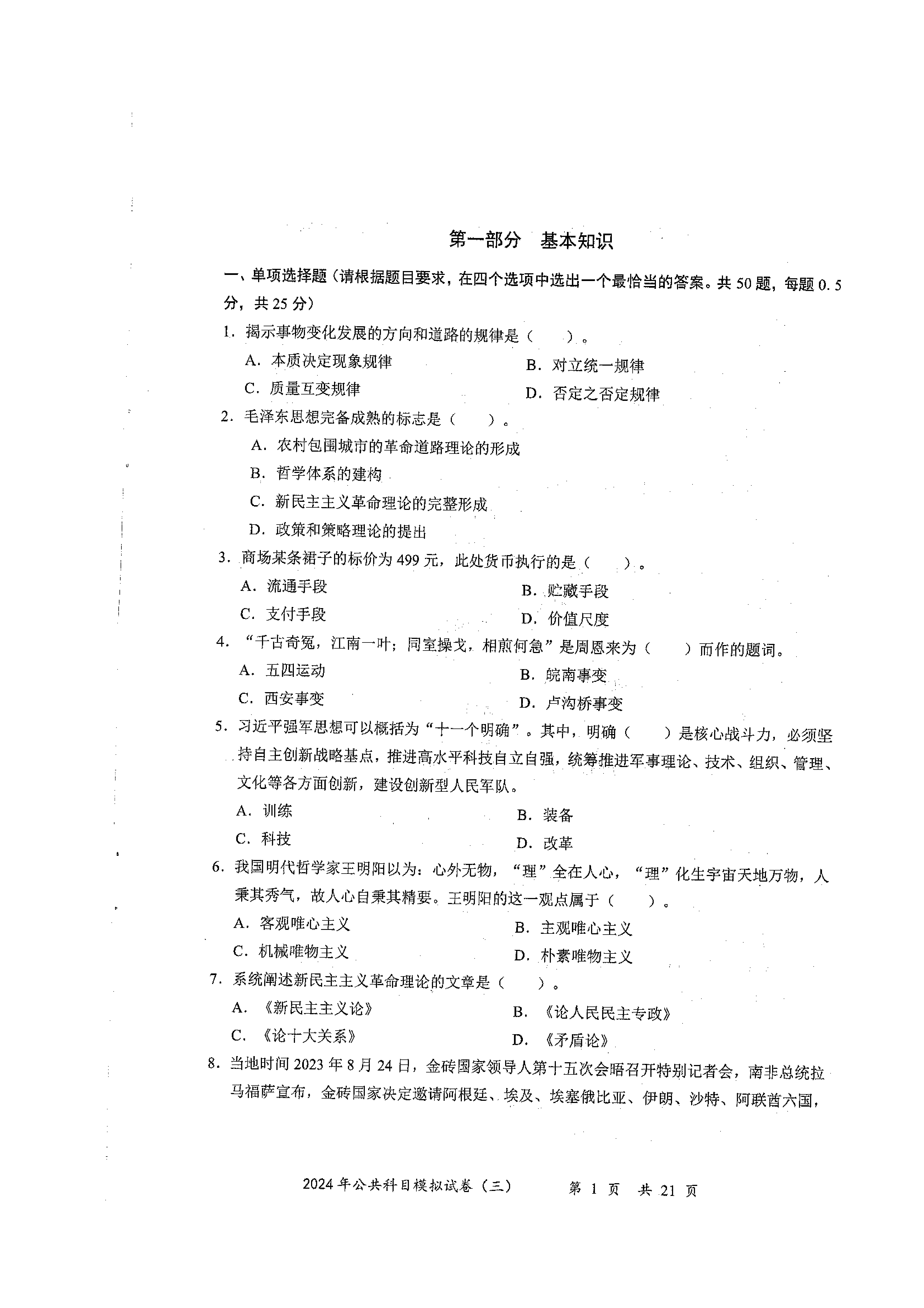 2024军队文职公共科目模拟试卷3.pdf 第1页
