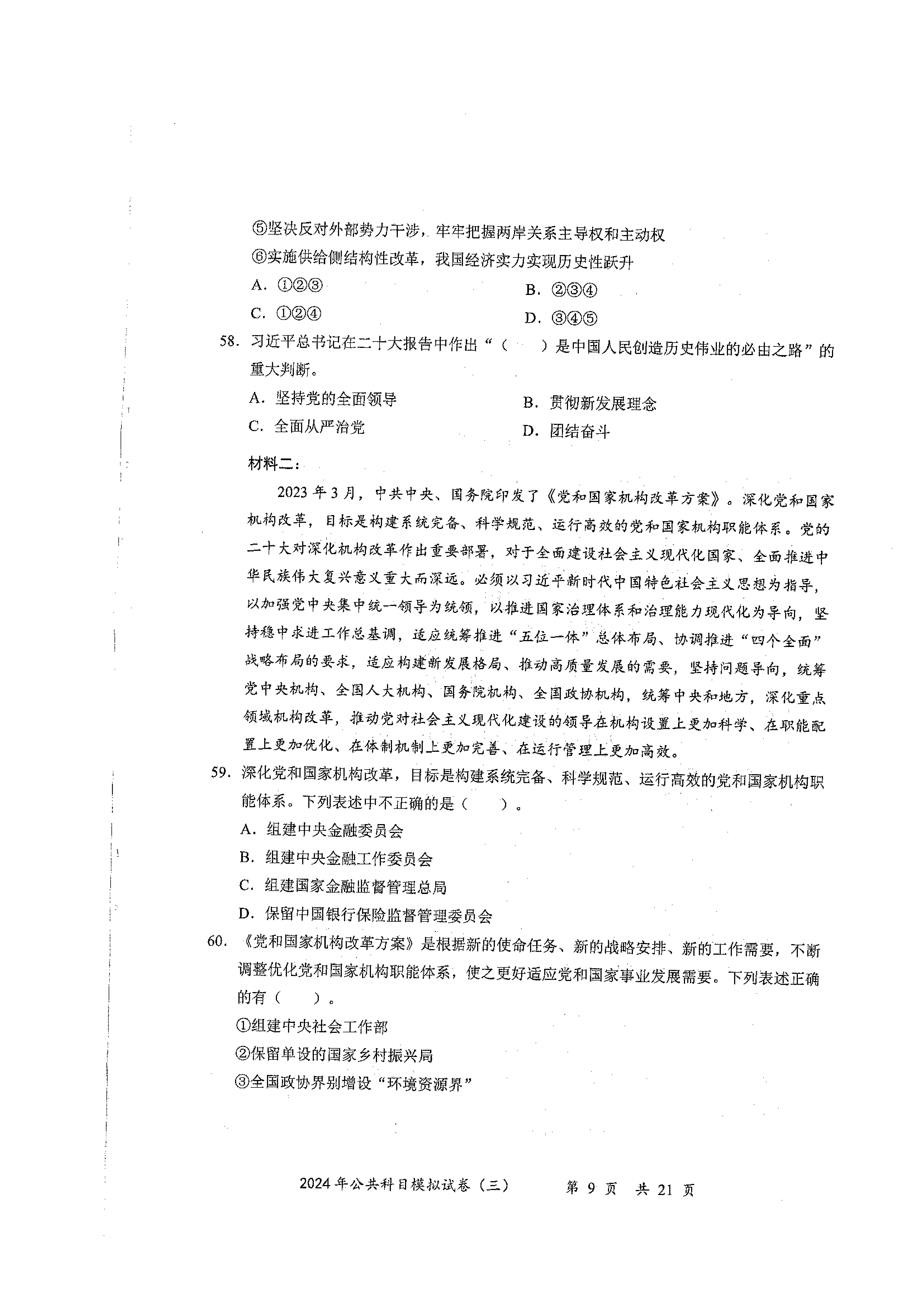 2024军队文职公共科目模拟试卷3.pdf 第9页