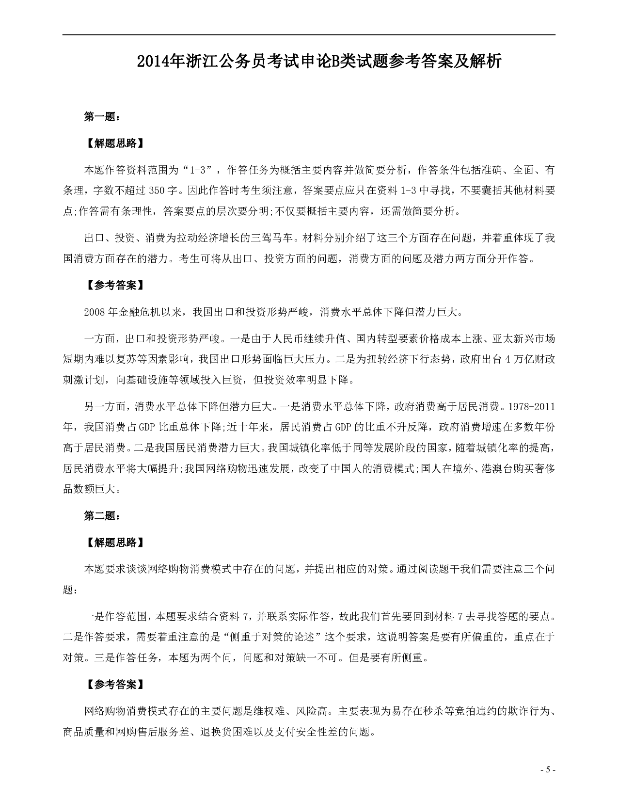 2014年浙江公务员考试《申论》真题（B卷）及参考答案 .pdf 第5页