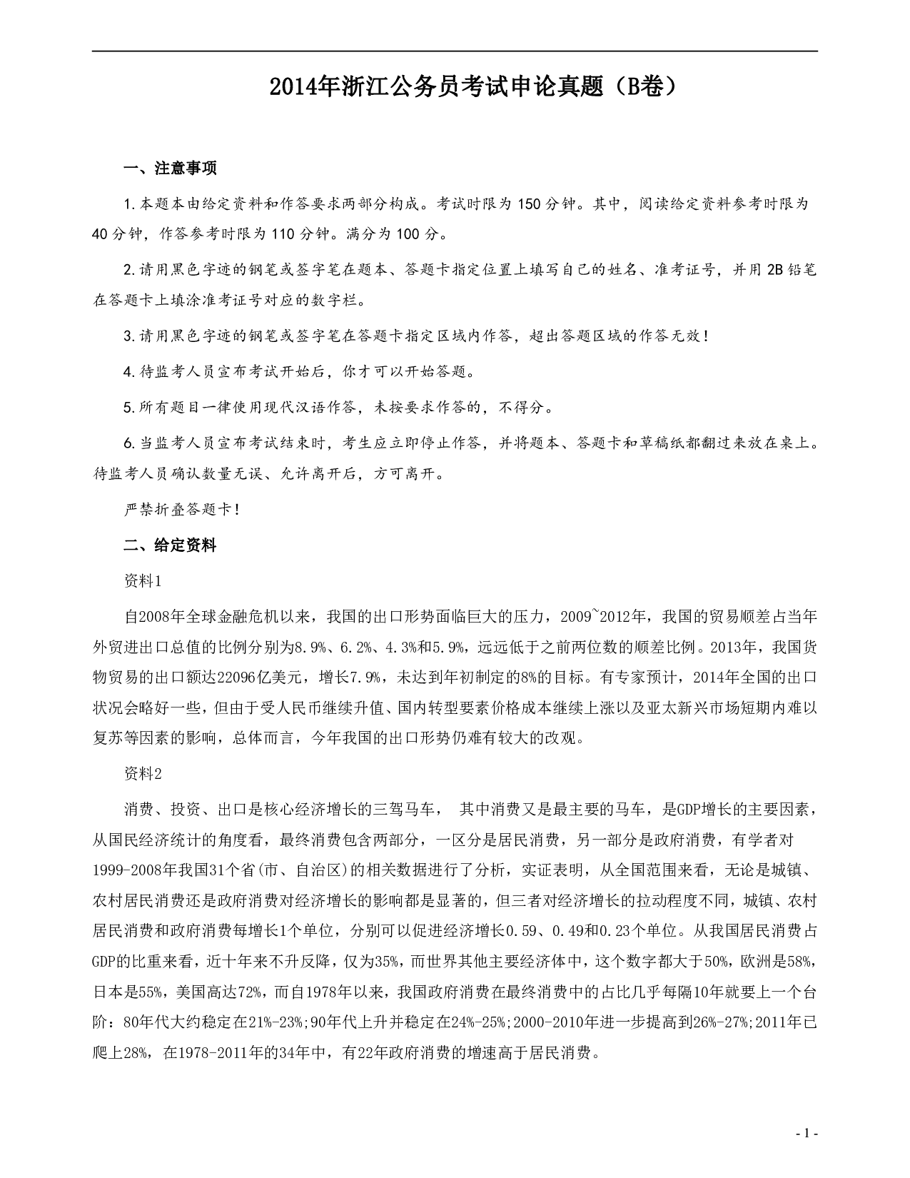 2014年浙江公务员考试《申论》真题（B卷）及参考答案 .pdf 第1页