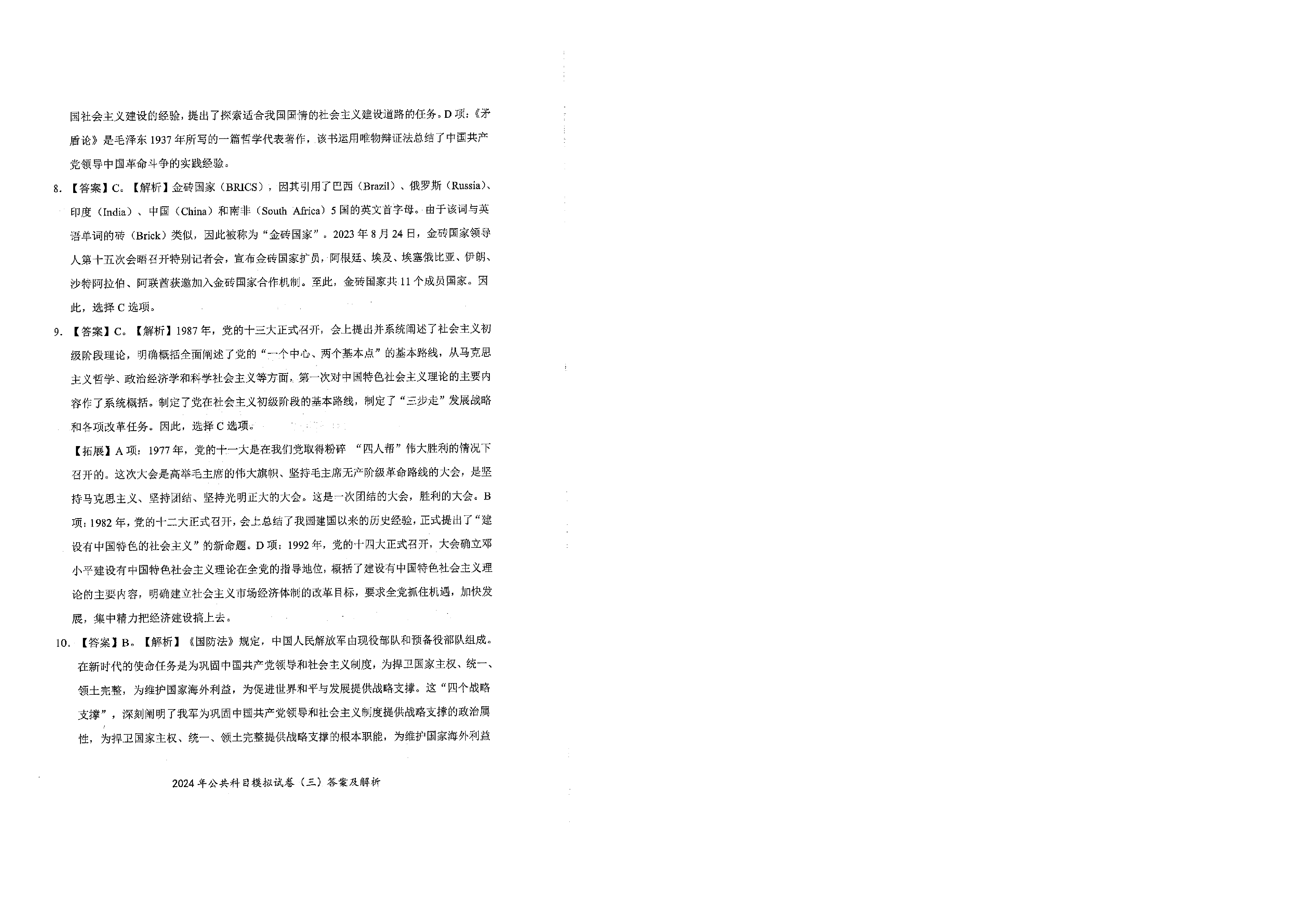 2024军队文职公共科目模拟试卷3答案解析.pdf 第4页