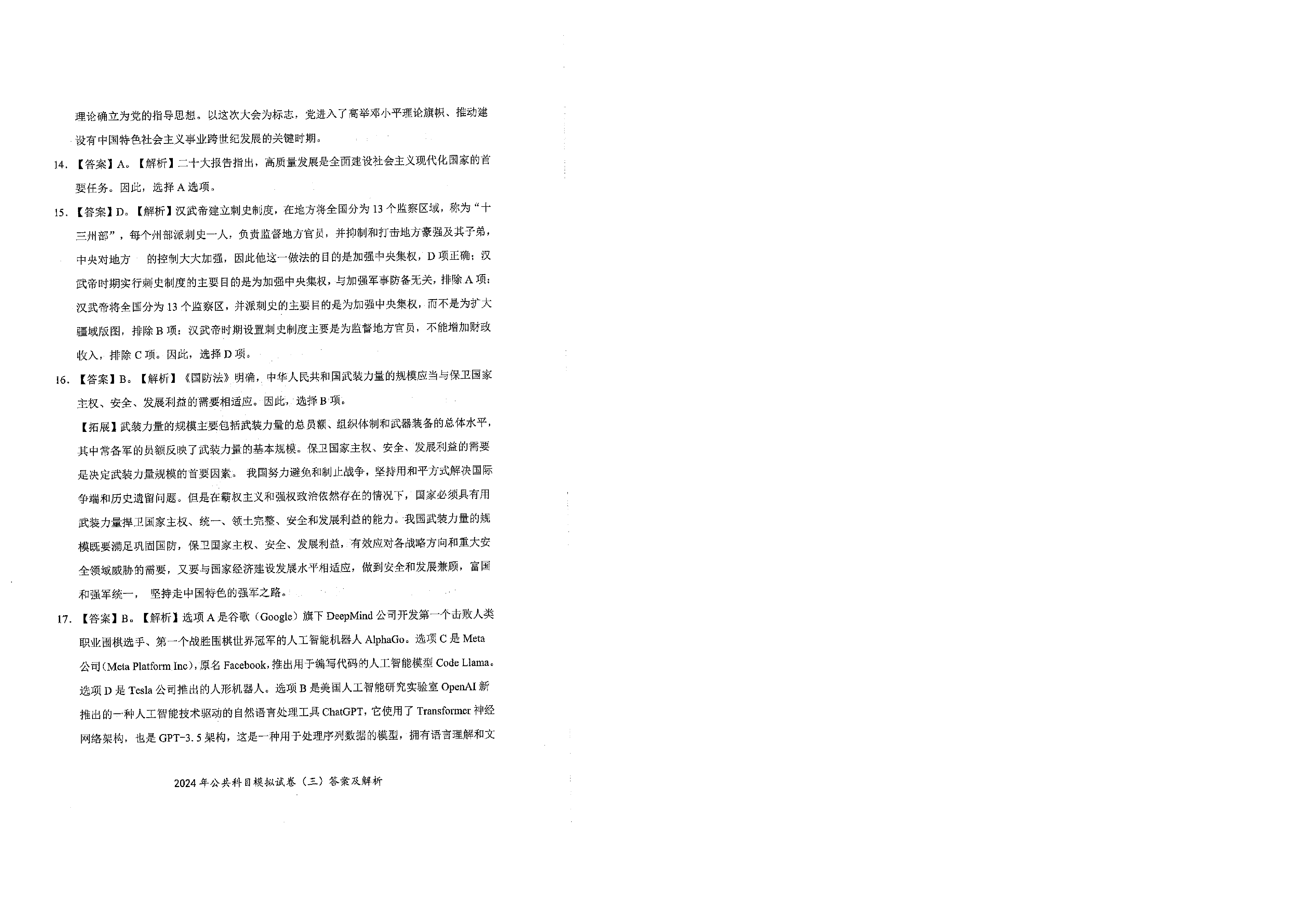 2024军队文职公共科目模拟试卷3答案解析.pdf 第6页