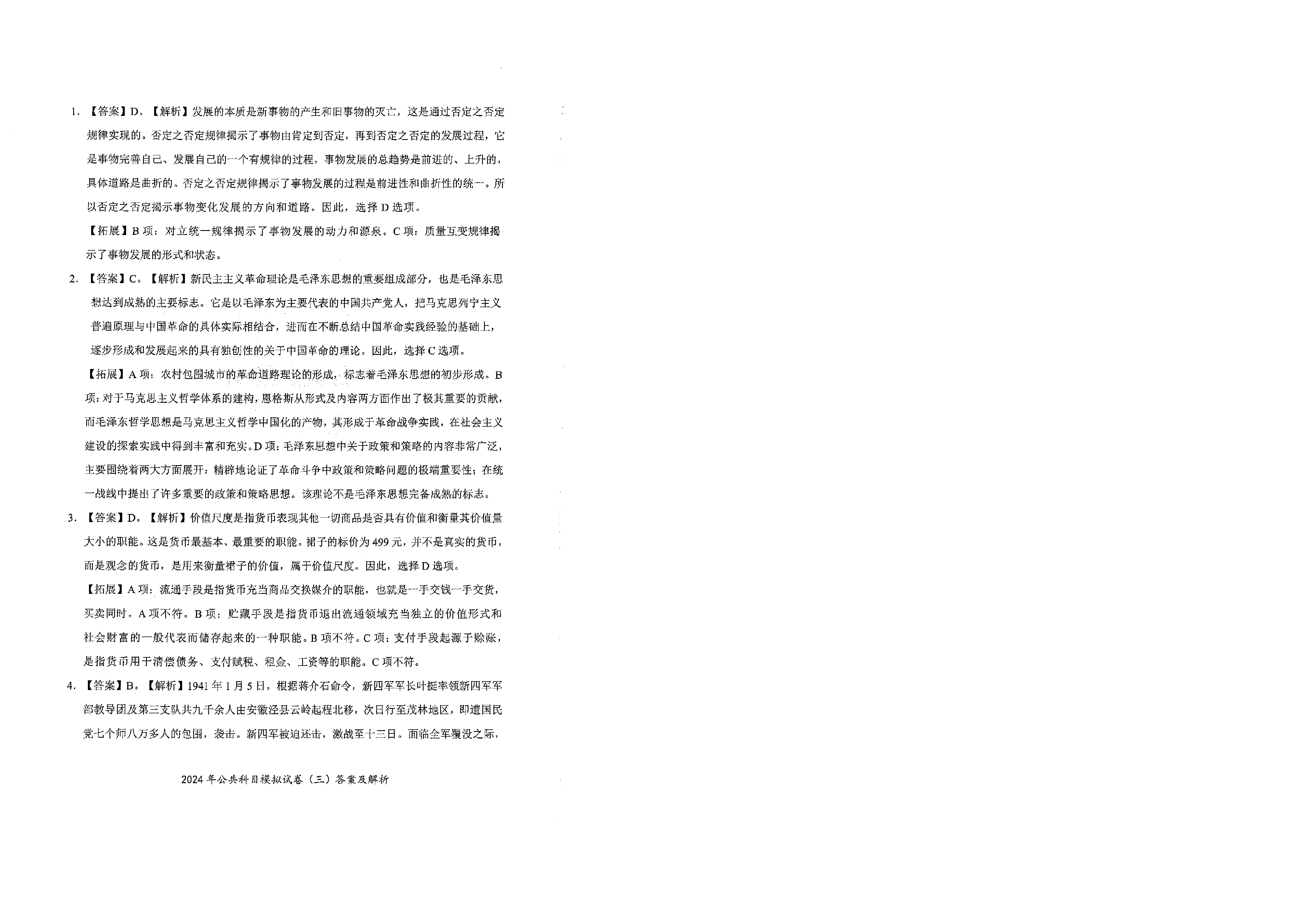 2024军队文职公共科目模拟试卷3答案解析.pdf 第1页