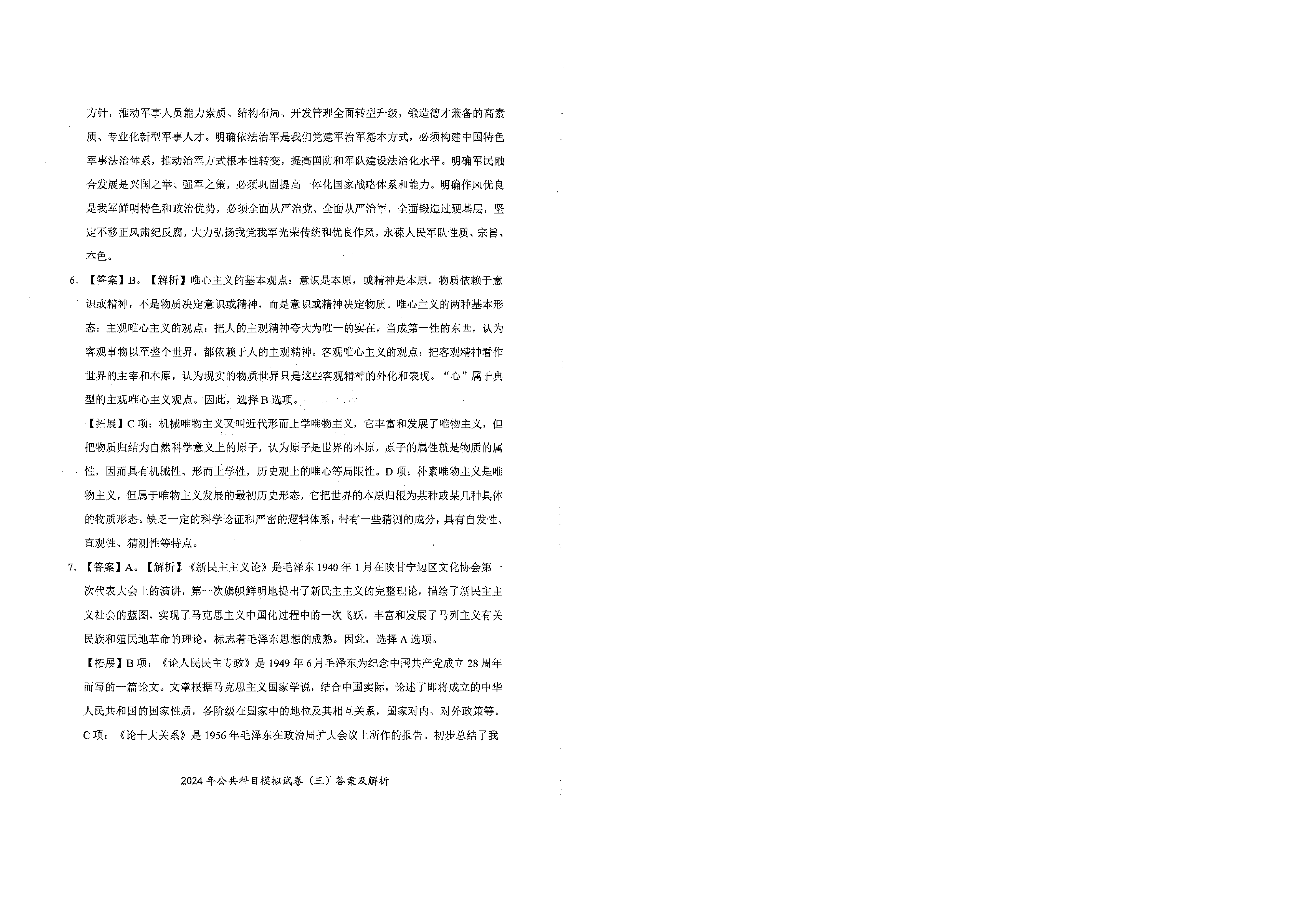 2024军队文职公共科目模拟试卷3答案解析.pdf 第3页