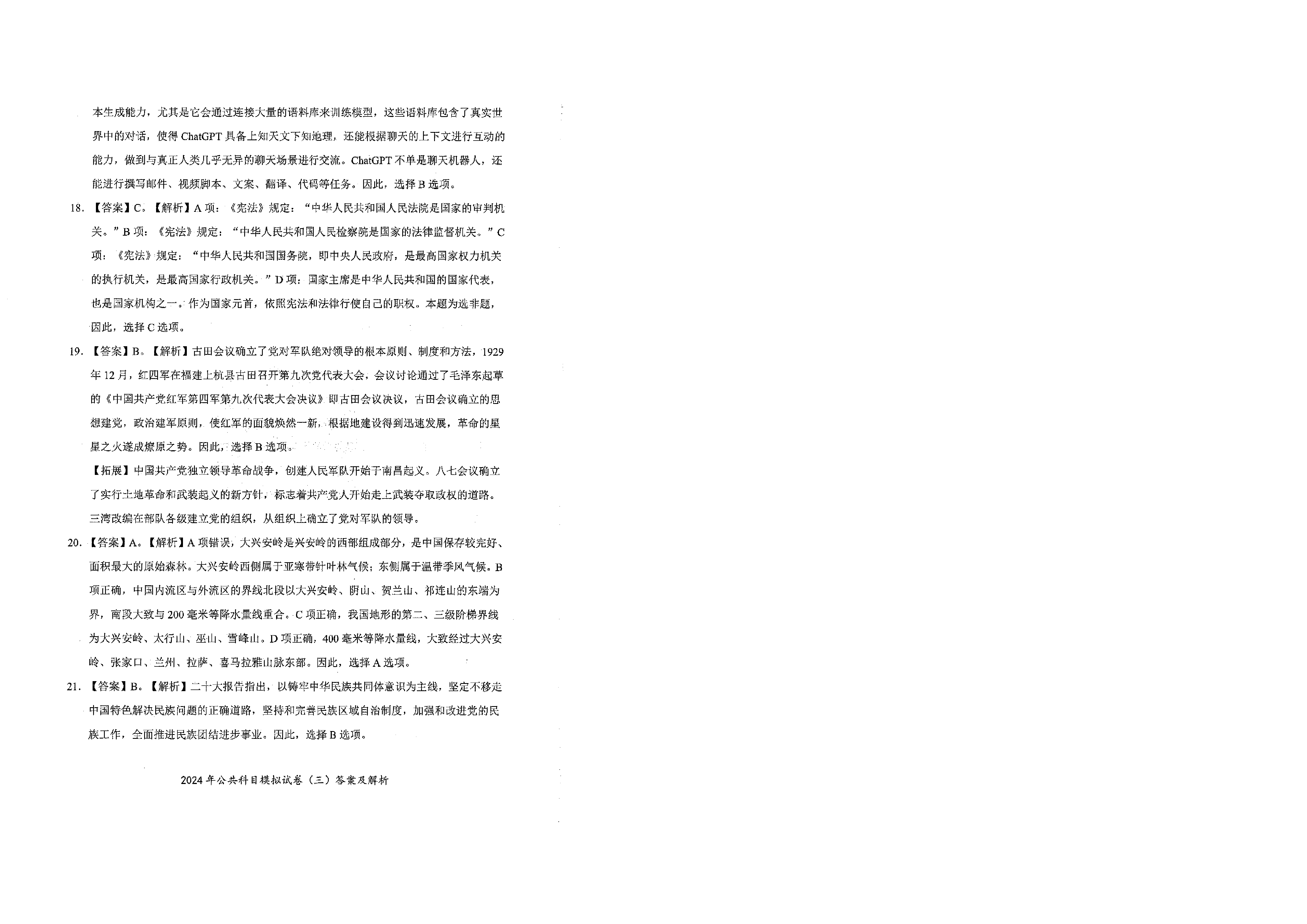 2024军队文职公共科目模拟试卷3答案解析.pdf 第7页