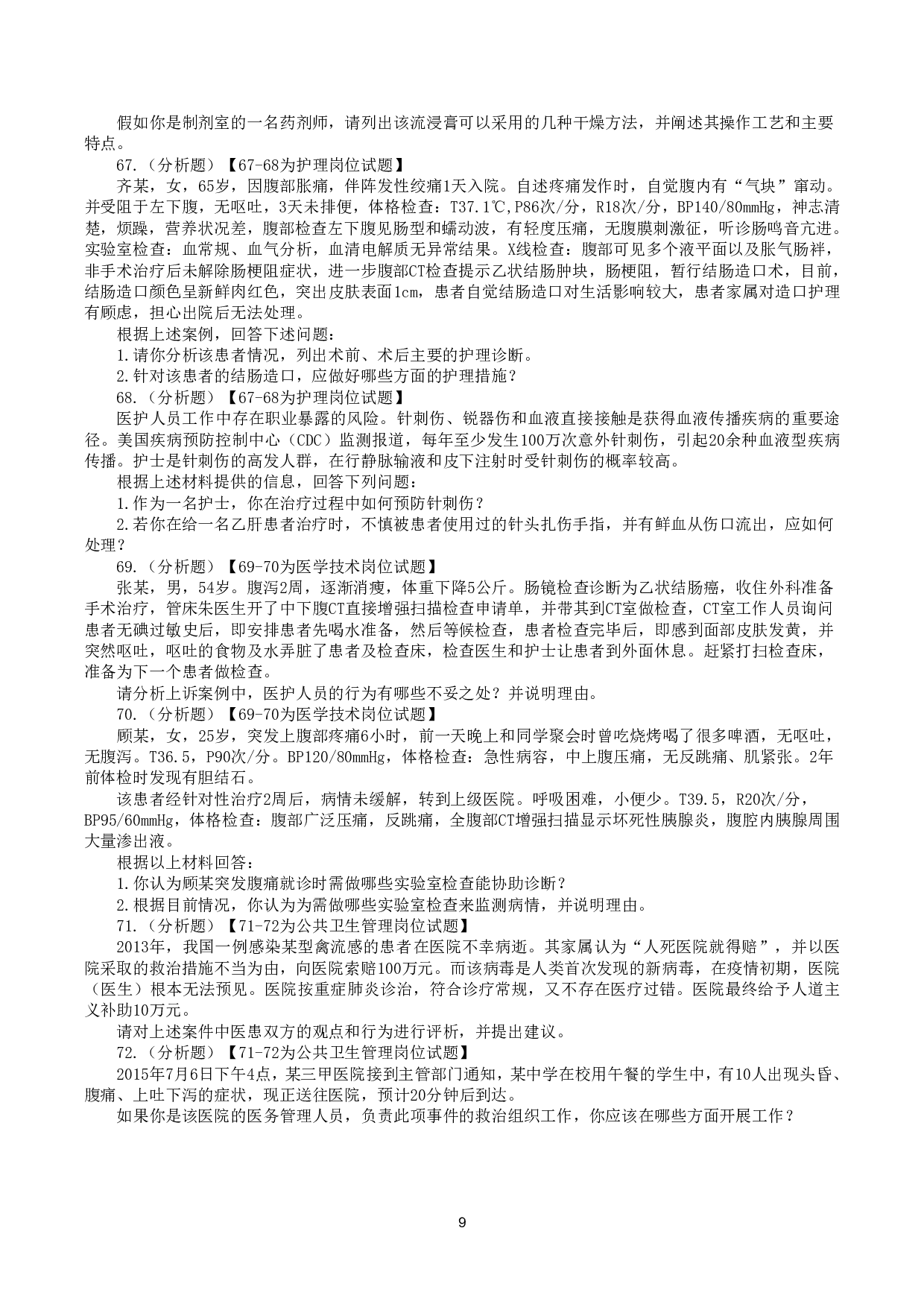 2015年10月31日下半年全国事业单位联考E类《综合应用能力》真题.pdf 第9页