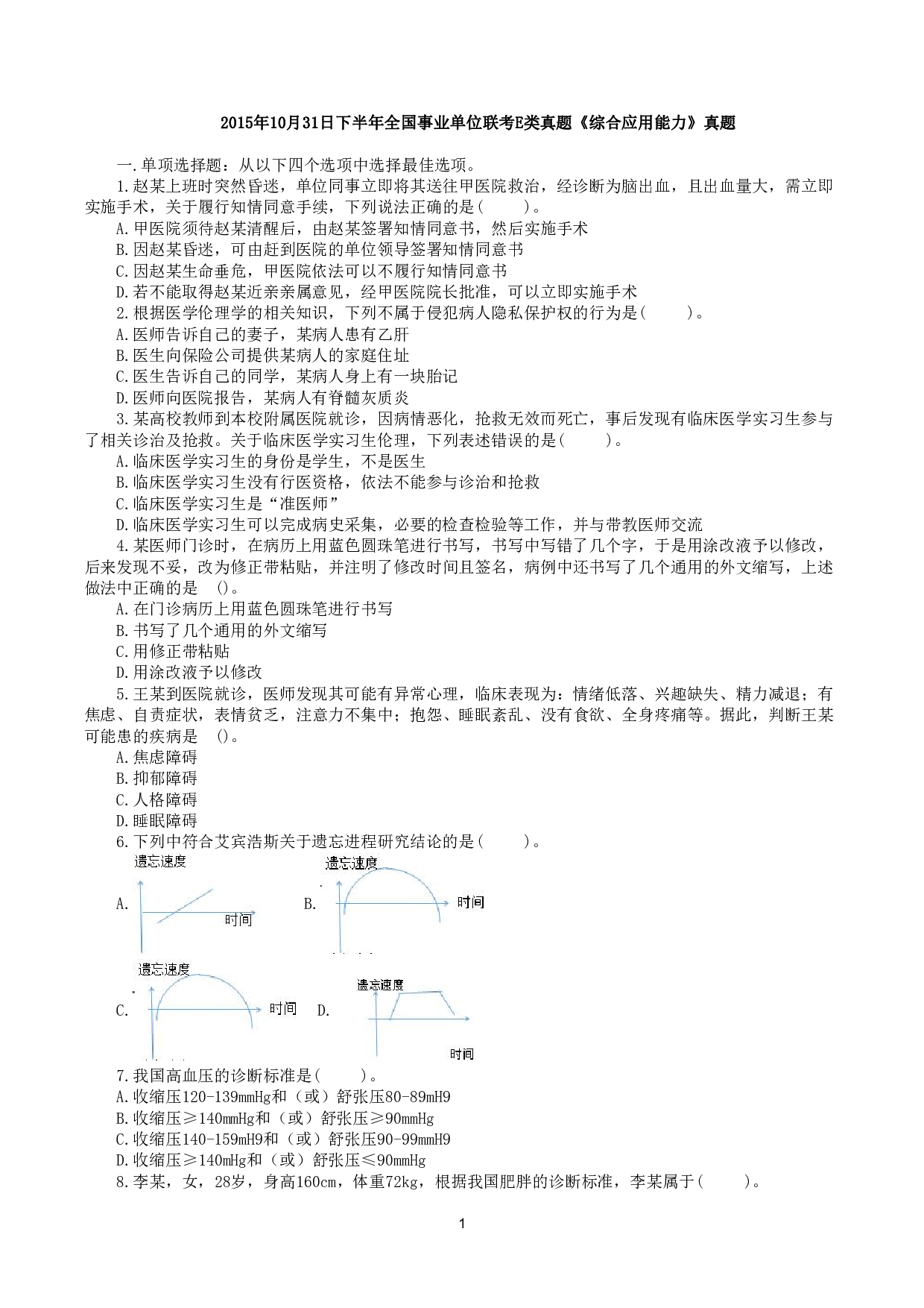 2015年10月31日下半年全国事业单位联考E类《综合应用能力》真题.pdf 第1页