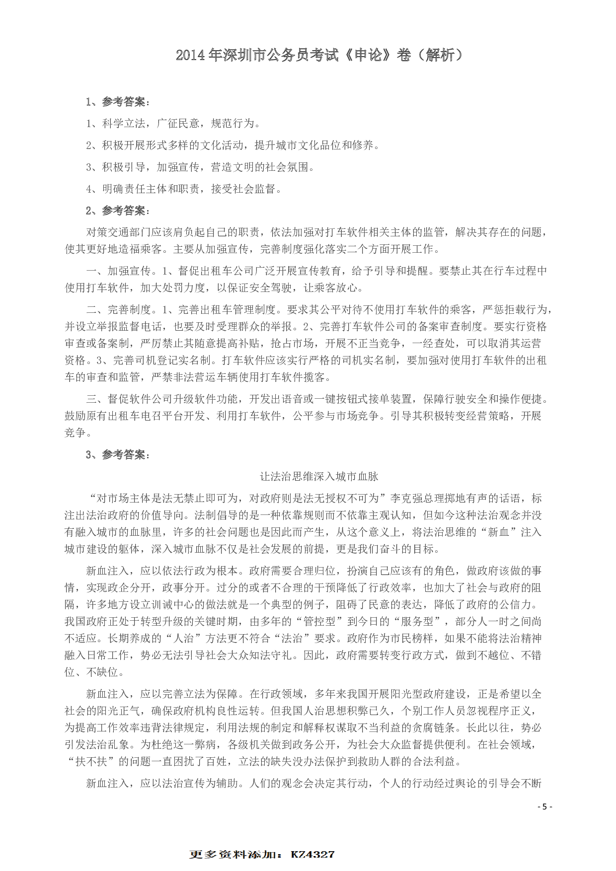 2014年深圳市公务员考试《申论》卷及参考答案.pdf 第6页