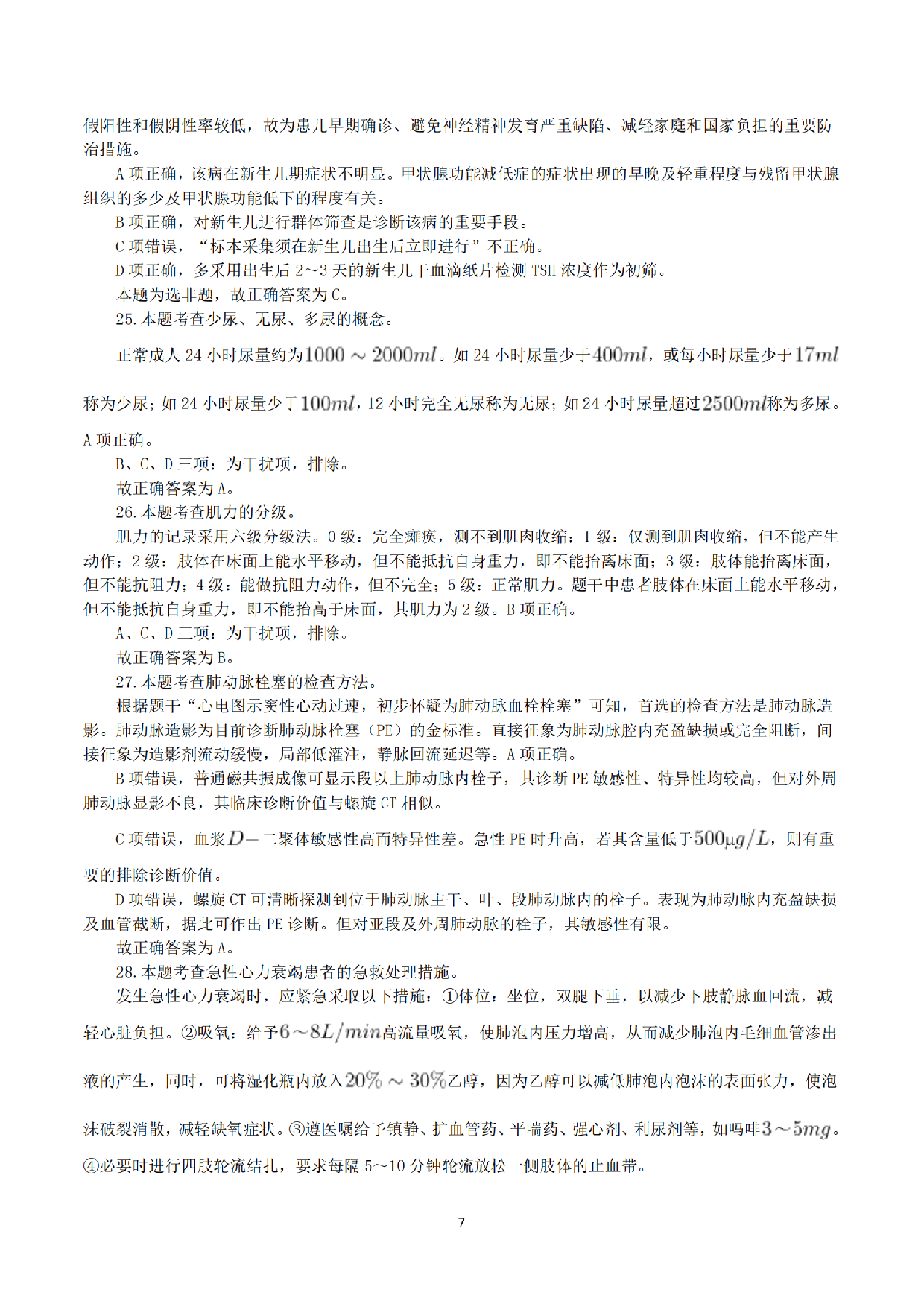 2015年10月31日下半年全国事业单位联考E类《综合应用能力》真题解析.pdf 第7页