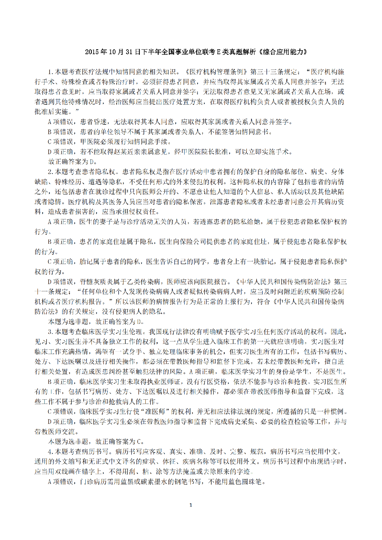 2015年10月31日下半年全国事业单位联考E类《综合应用能力》真题解析.pdf 第1页