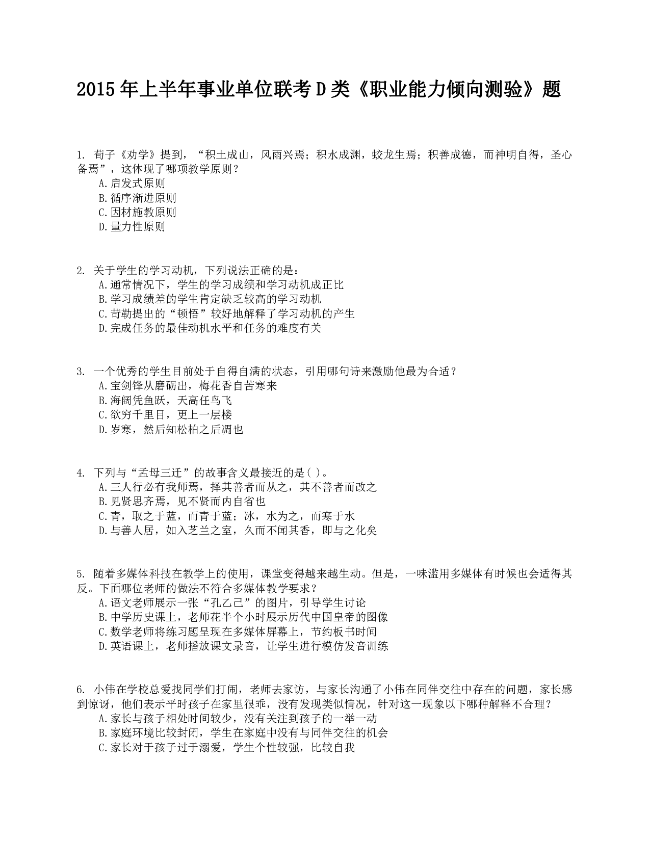 2015年上半年事业单位联考D类《职业能力倾向测验》真题.pdf 第1页