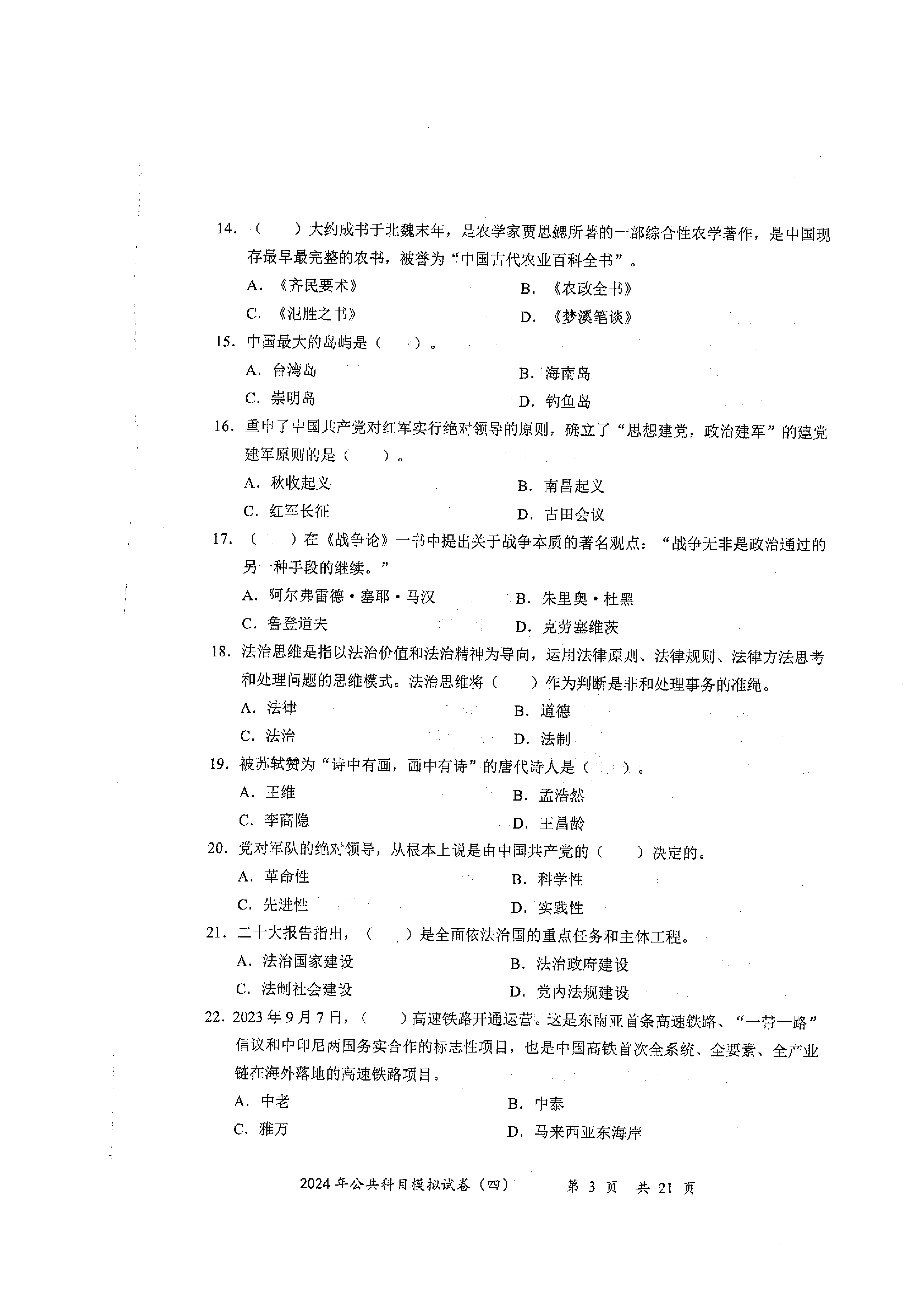2024军队文职公共科目模拟试卷4.pdf 第3页