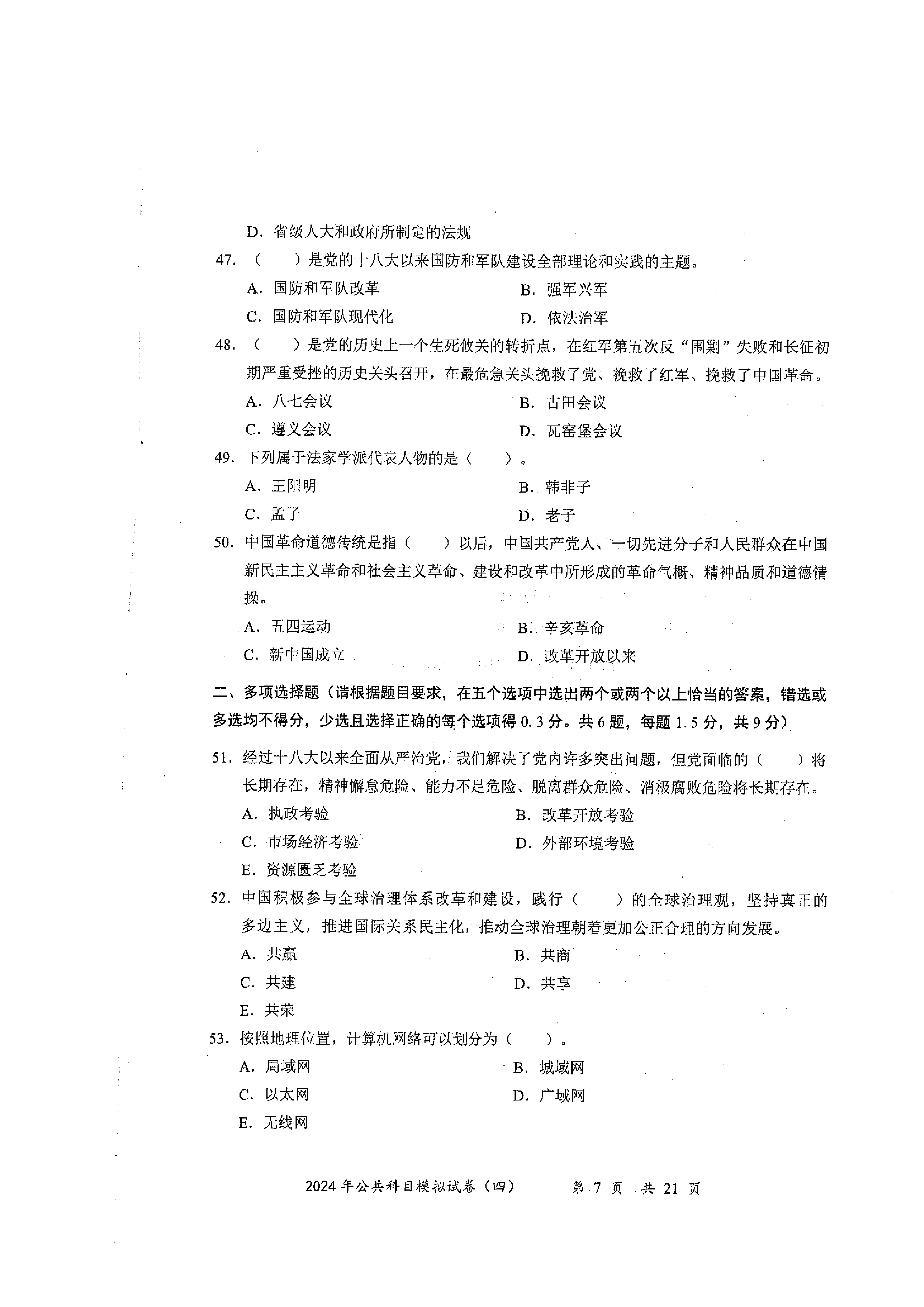 2024军队文职公共科目模拟试卷4.pdf 第7页