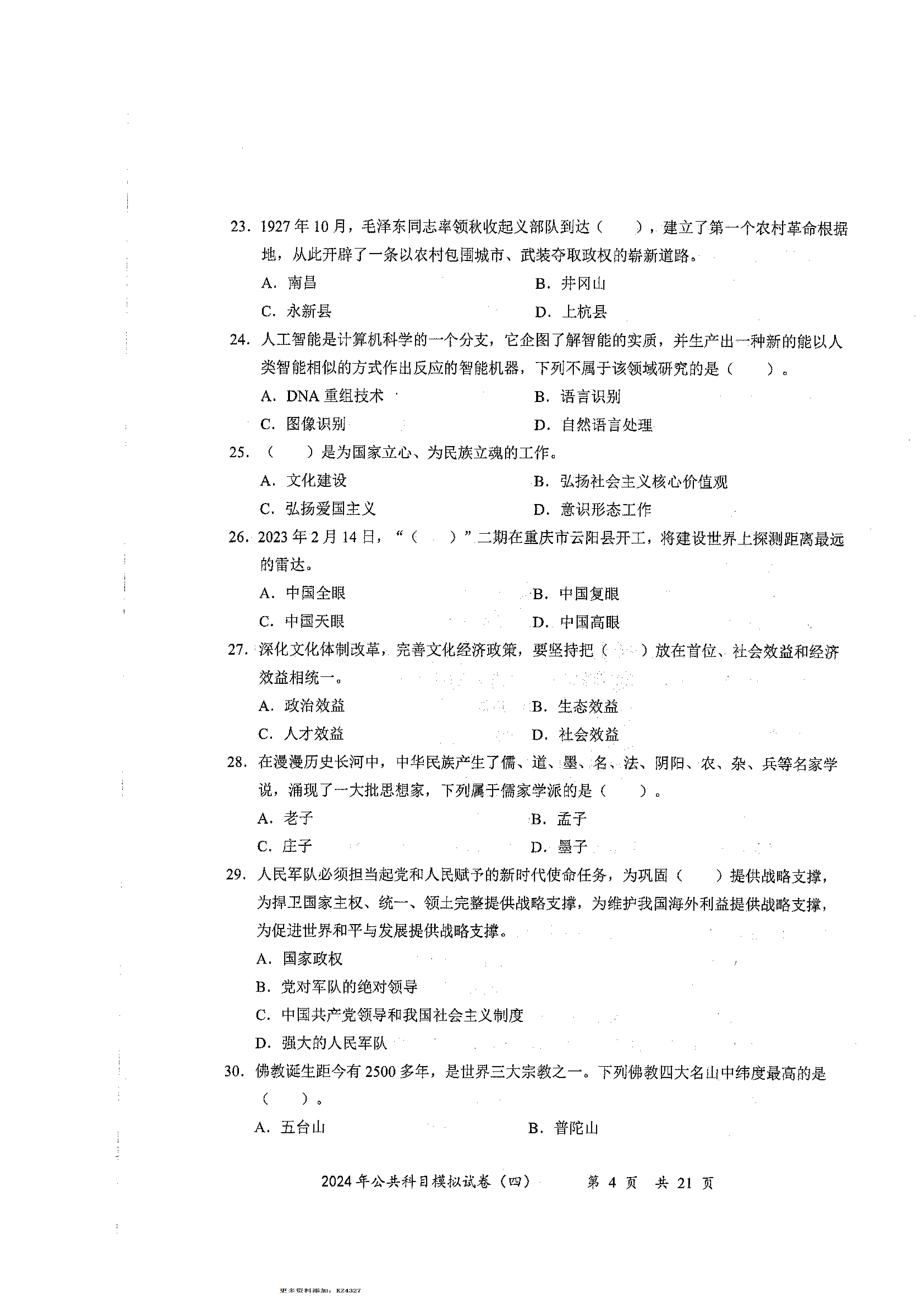 2024军队文职公共科目模拟试卷4.pdf 第4页