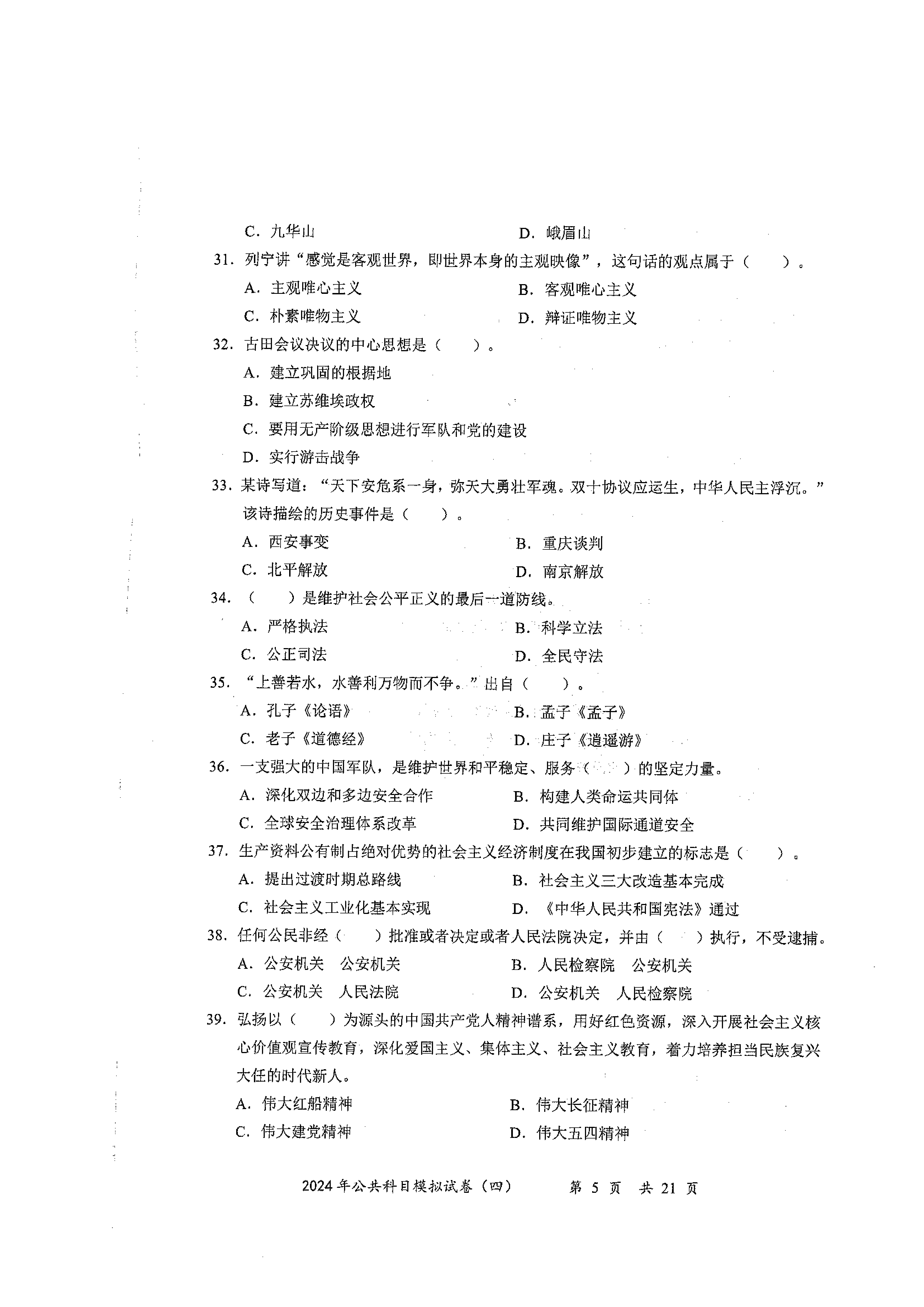 2024军队文职公共科目模拟试卷4.pdf 第5页