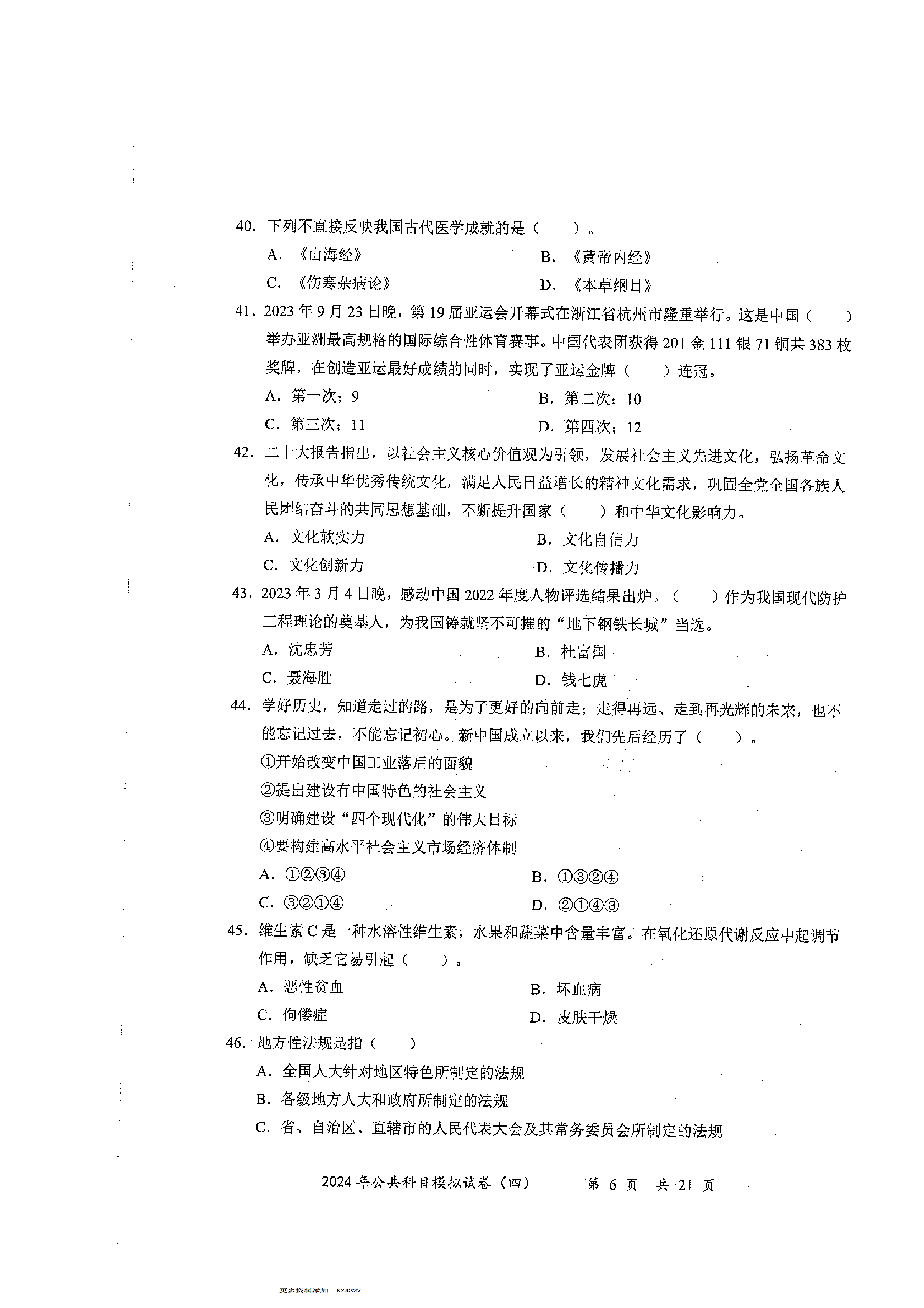 2024军队文职公共科目模拟试卷4.pdf 第6页