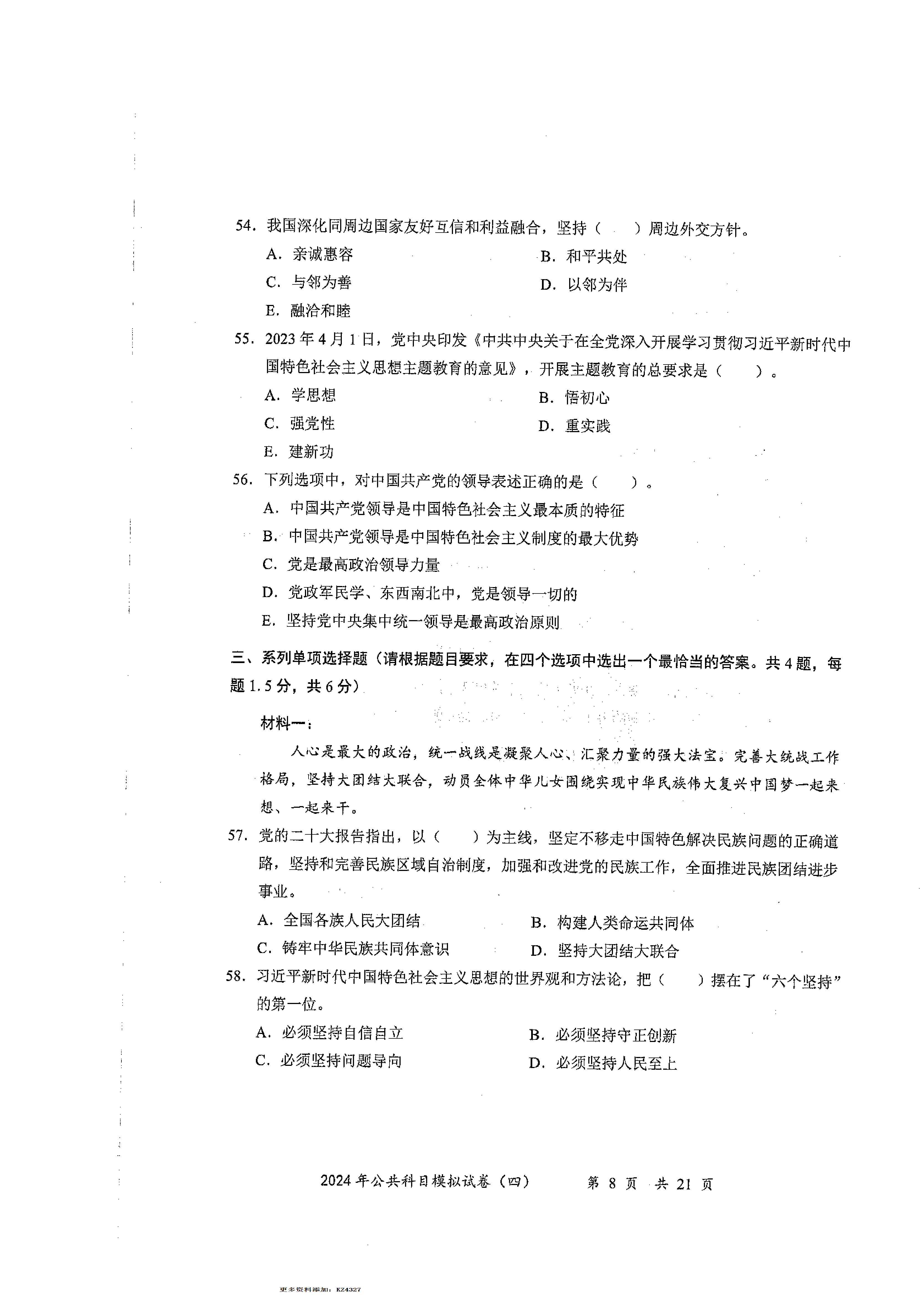 2024军队文职公共科目模拟试卷4.pdf 第8页
