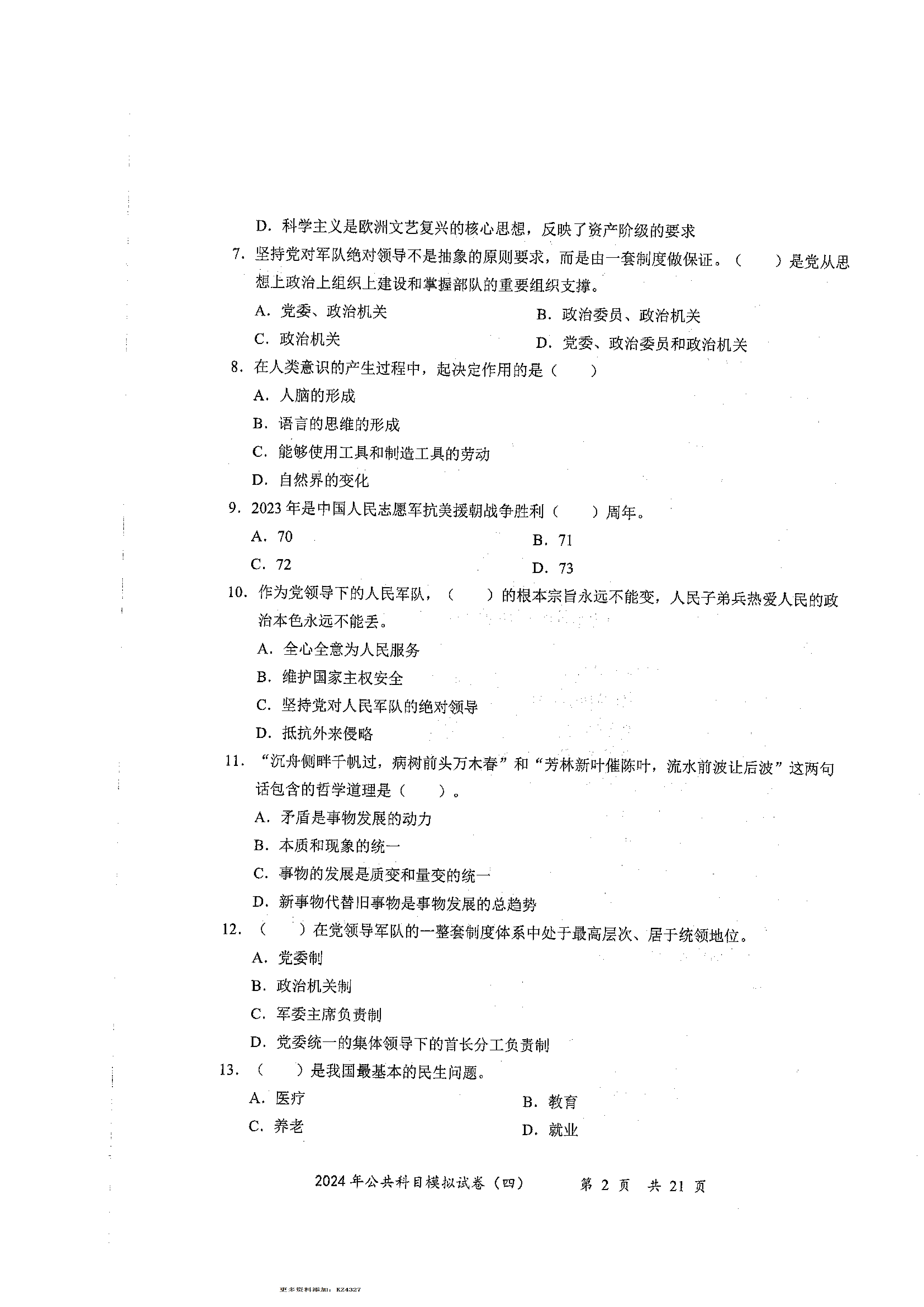 2024军队文职公共科目模拟试卷4.pdf 第2页