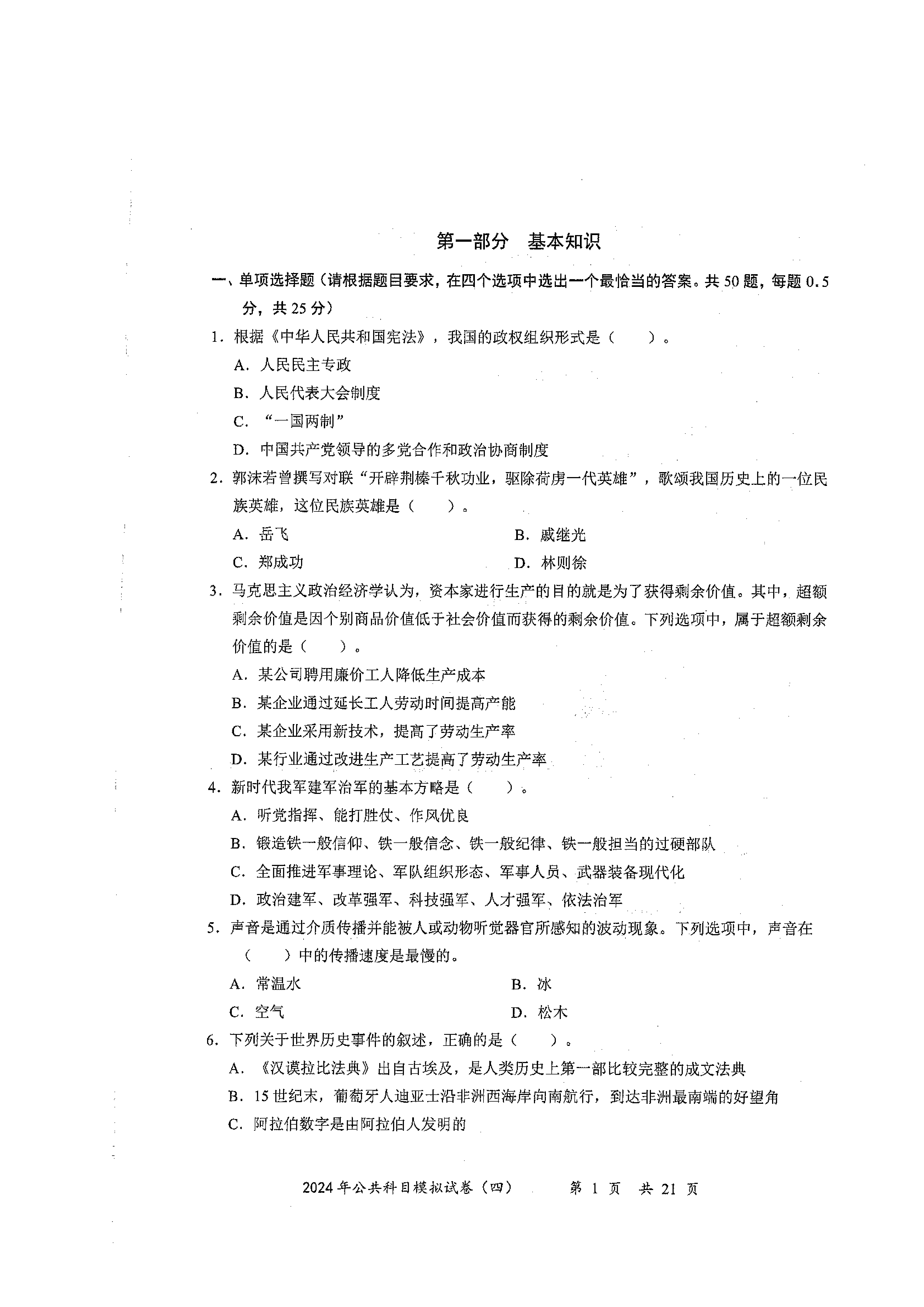 2024军队文职公共科目模拟试卷4.pdf 第1页