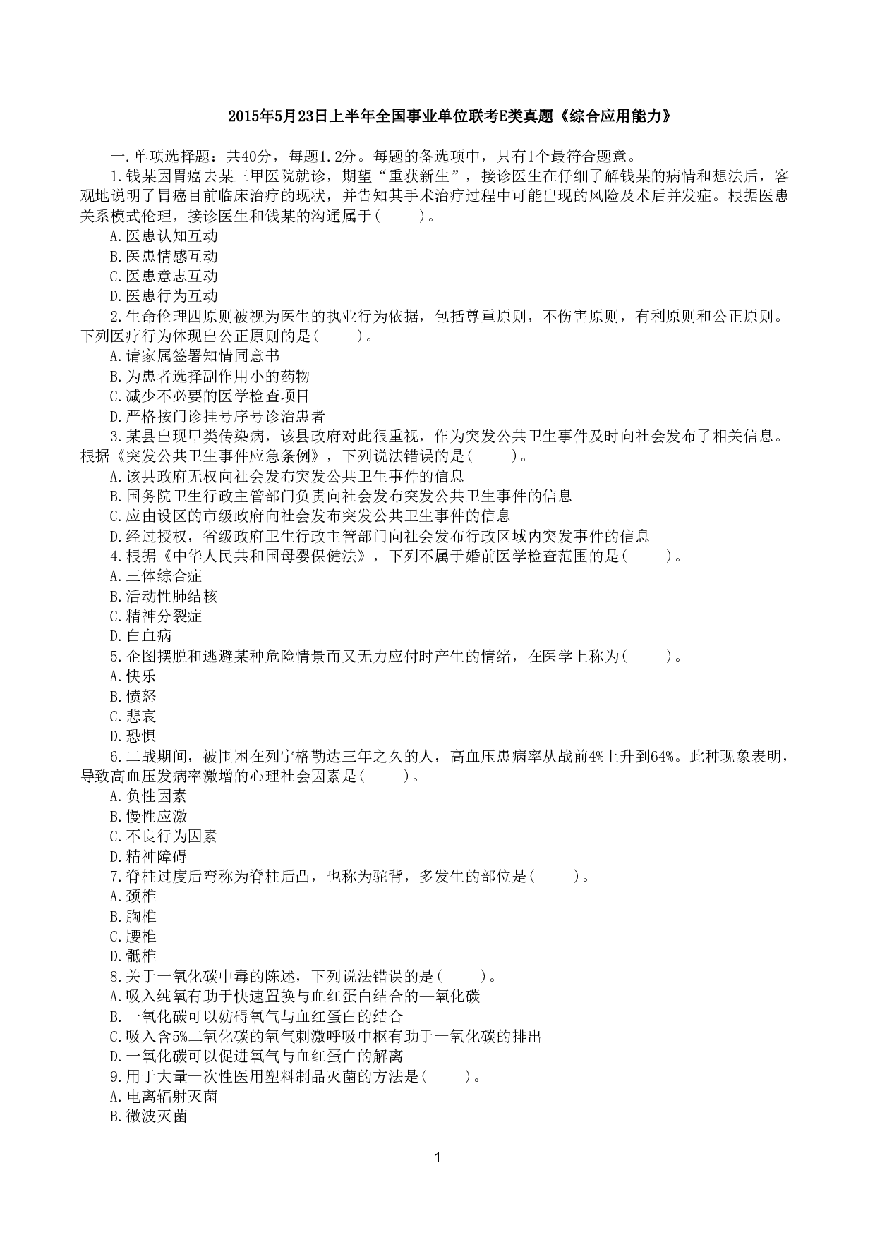 2015年5月23日上半年全国事业单位联考E类《综合应用能力》真题.pdf 第1页