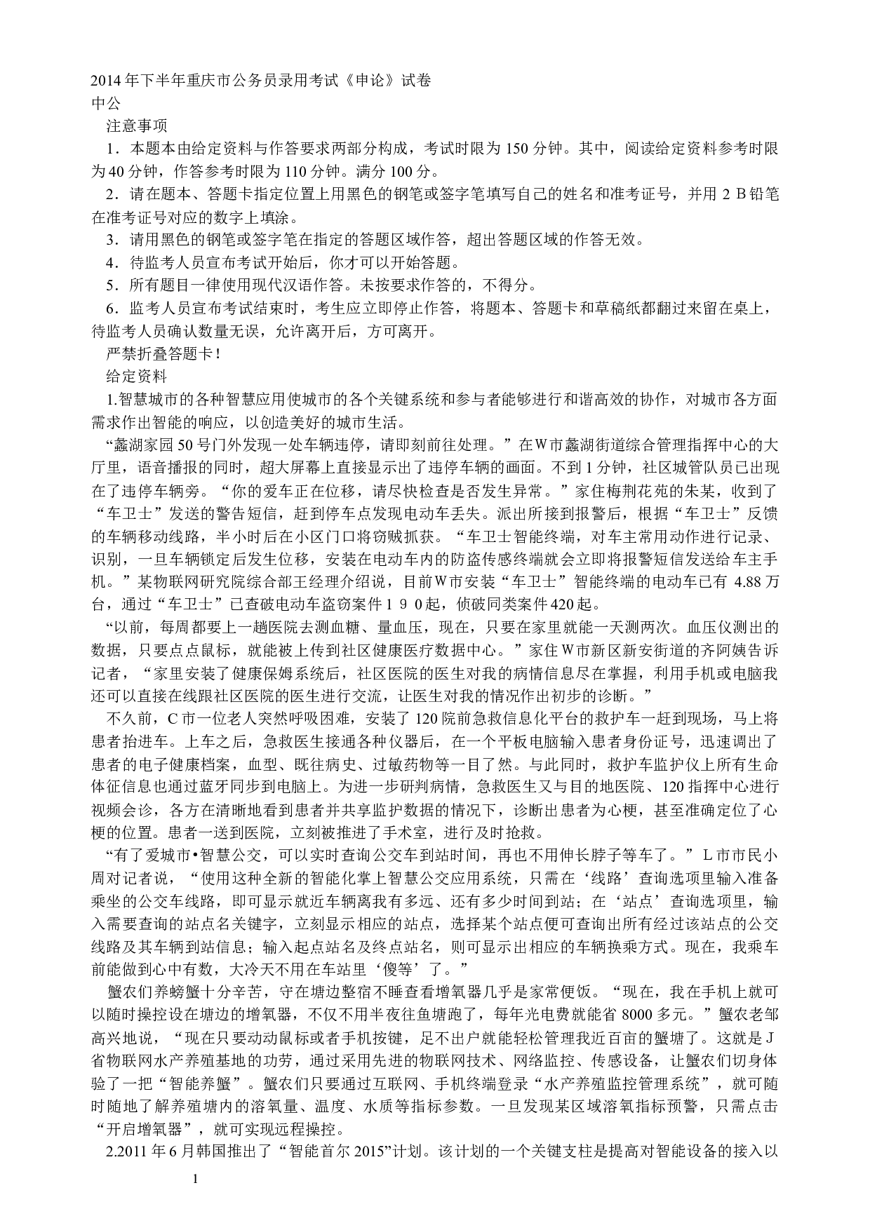 2014年重庆公务员考试《申论》真题（下半年）及参考答案.docx 第1页