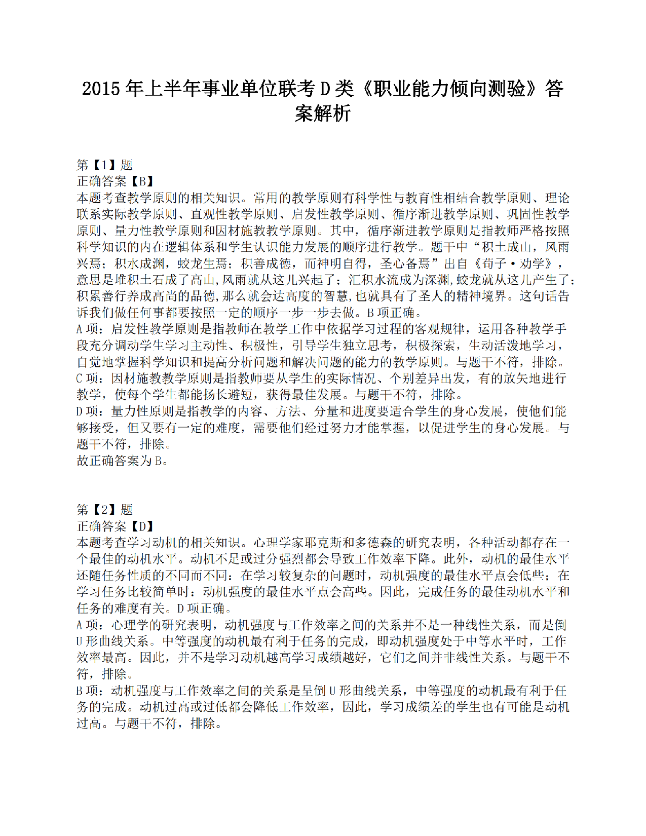 2015年上半年事业单位联考D类《职业能力倾向测验》答案解析.pdf 第1页