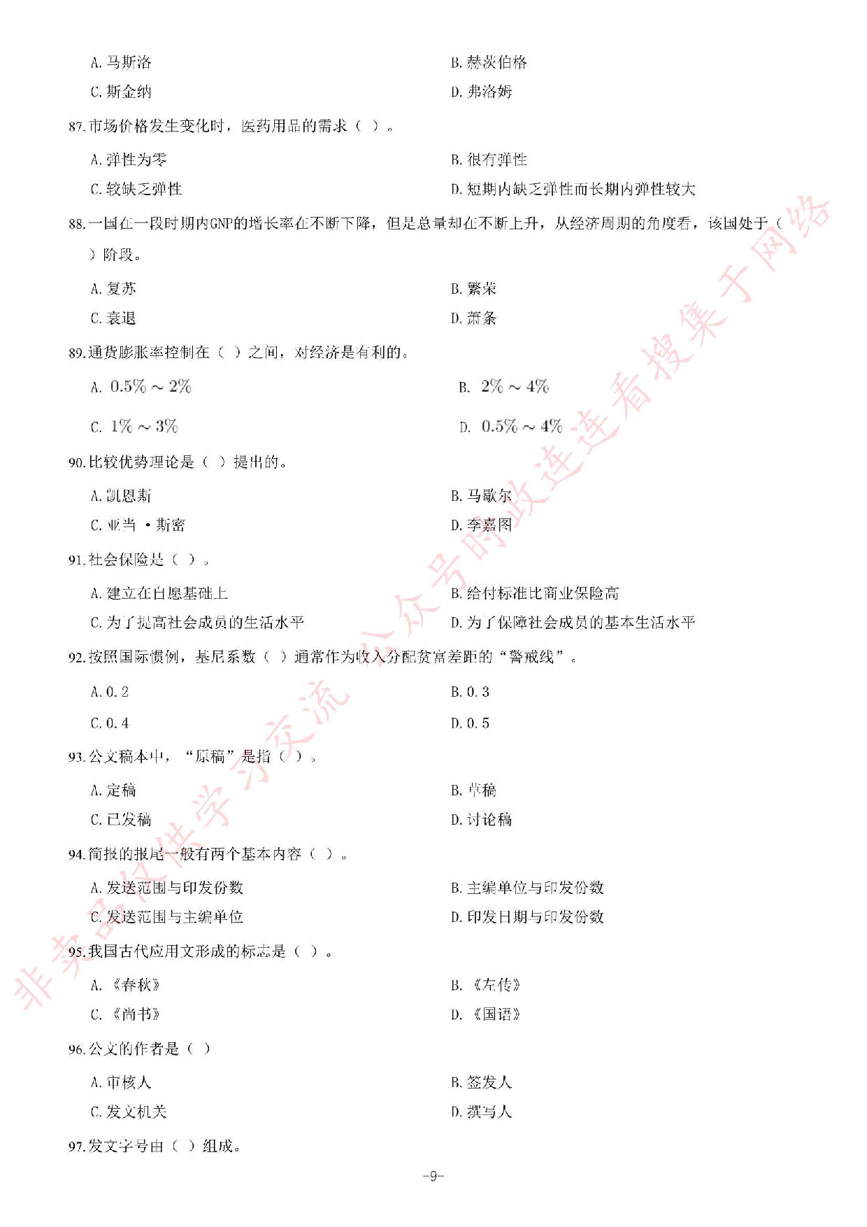 2012年上半年江西省省直事业单位考试《综合基础知识》（综合管理岗）题.pdf 第9页
