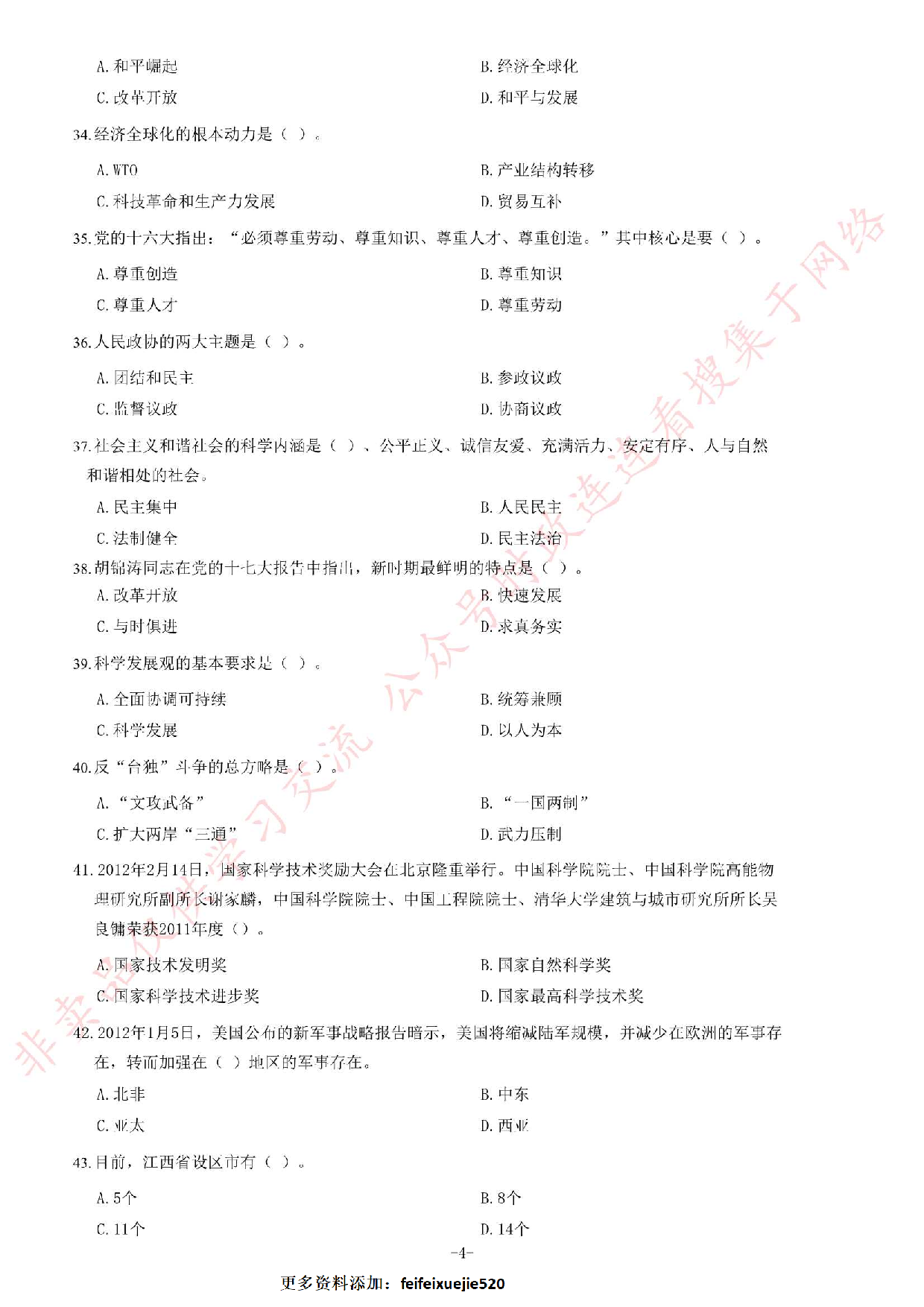 2012年上半年江西省省直事业单位考试《综合基础知识》（综合管理岗）题.pdf 第4页