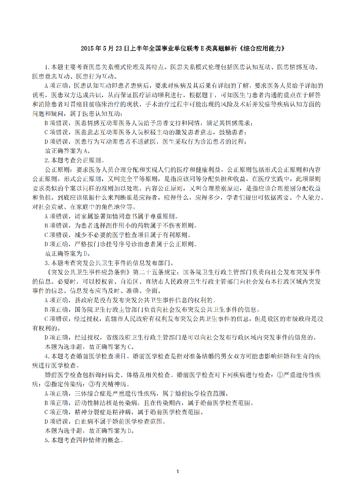 2015年5月23日上半年全国事业单位联考E类《综合应用能力》真题解析.pdf 第1页