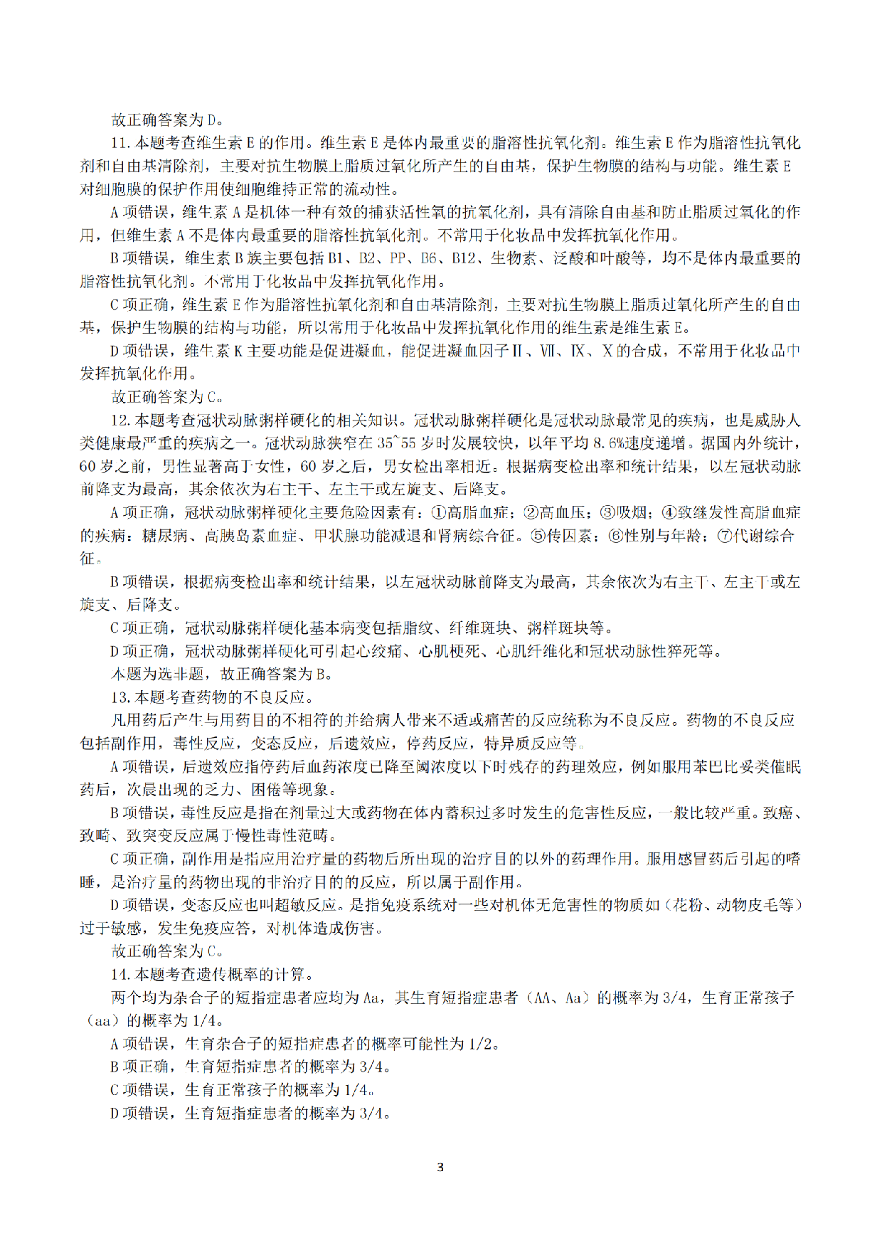 2015年5月23日上半年全国事业单位联考E类《综合应用能力》真题解析.pdf 第3页