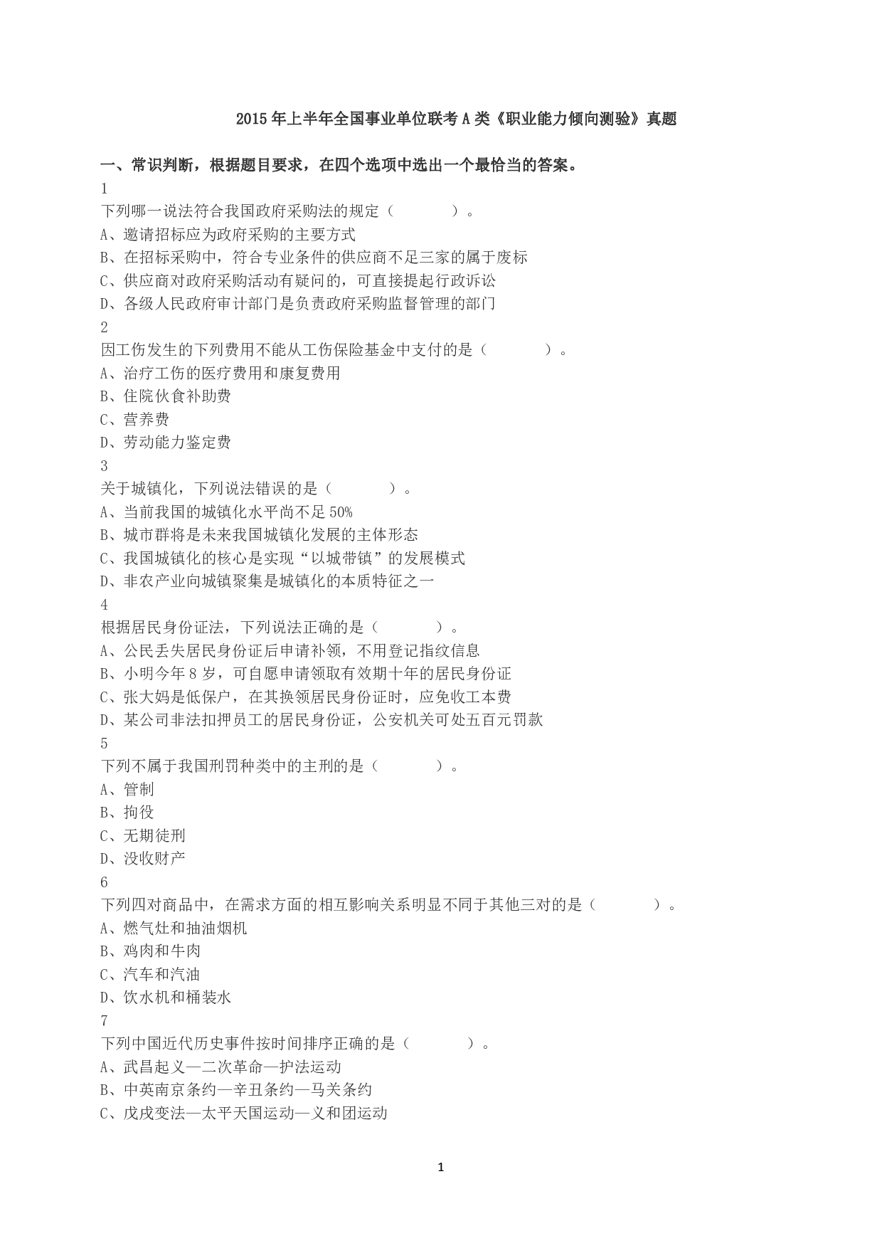 2015年上半年全国事业单位联考A类《职业能力倾向测验》真题.pdf 第1页