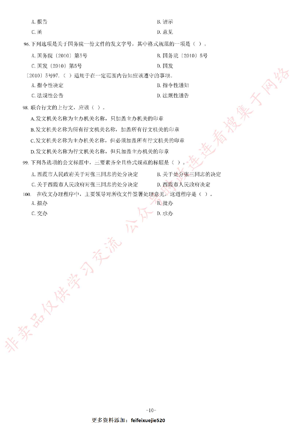 2012年下半年江西省省直事业单位考试《综合基础知识》（管理岗）题.pdf 第10页