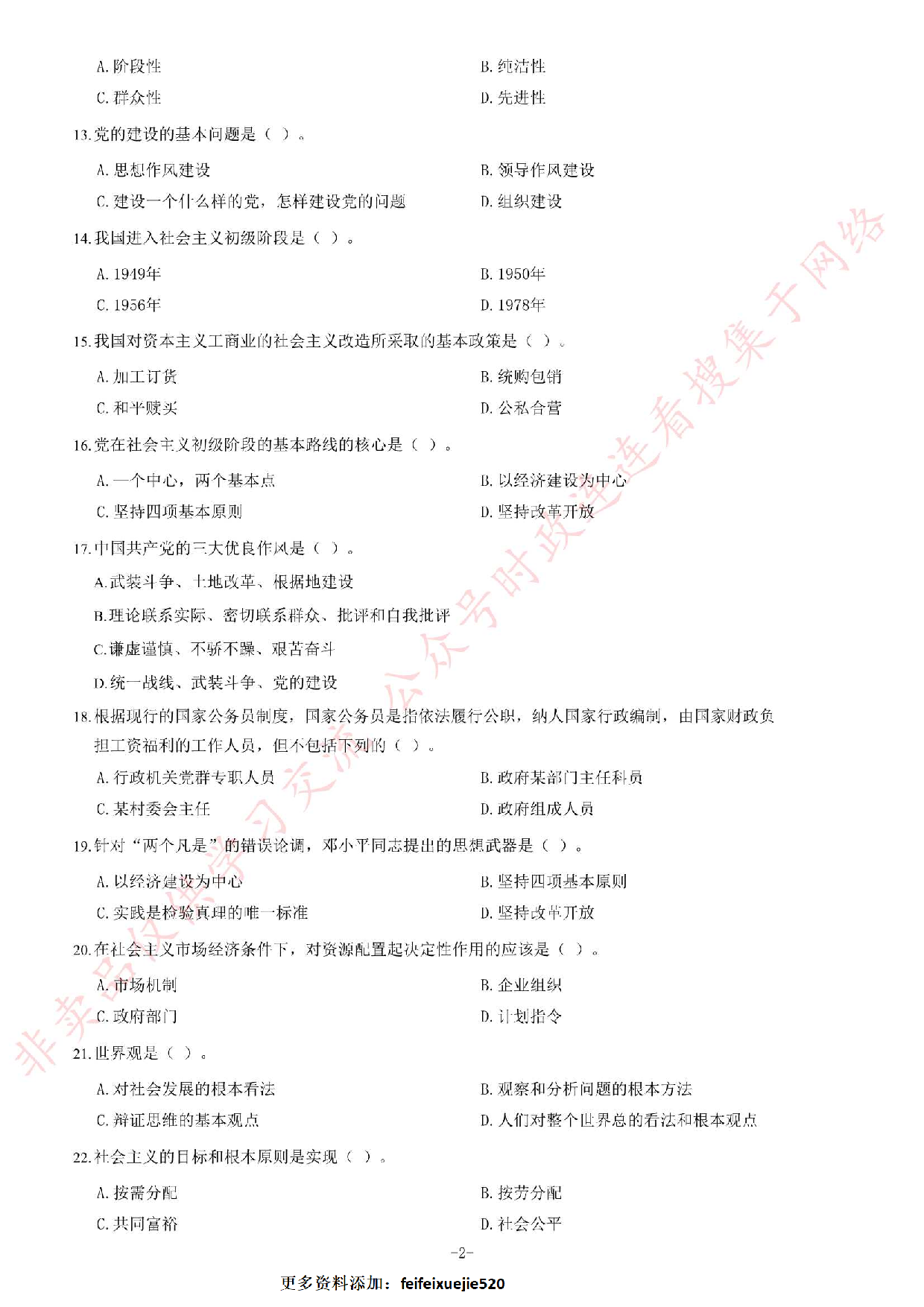 2012年下半年江西省省直事业单位考试《综合基础知识》（管理岗）题.pdf 第2页
