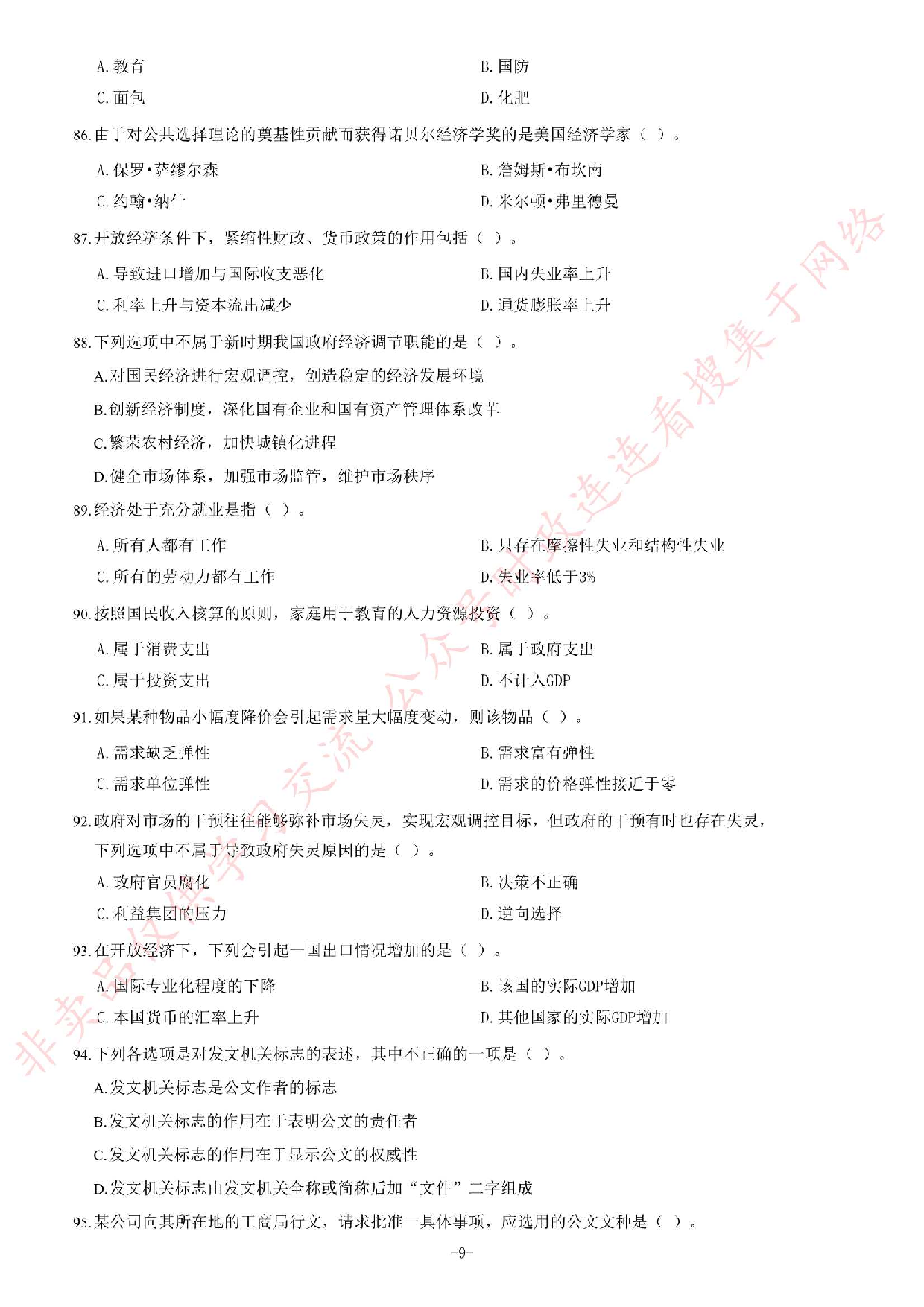 2012年下半年江西省省直事业单位考试《综合基础知识》（管理岗）题.pdf 第9页