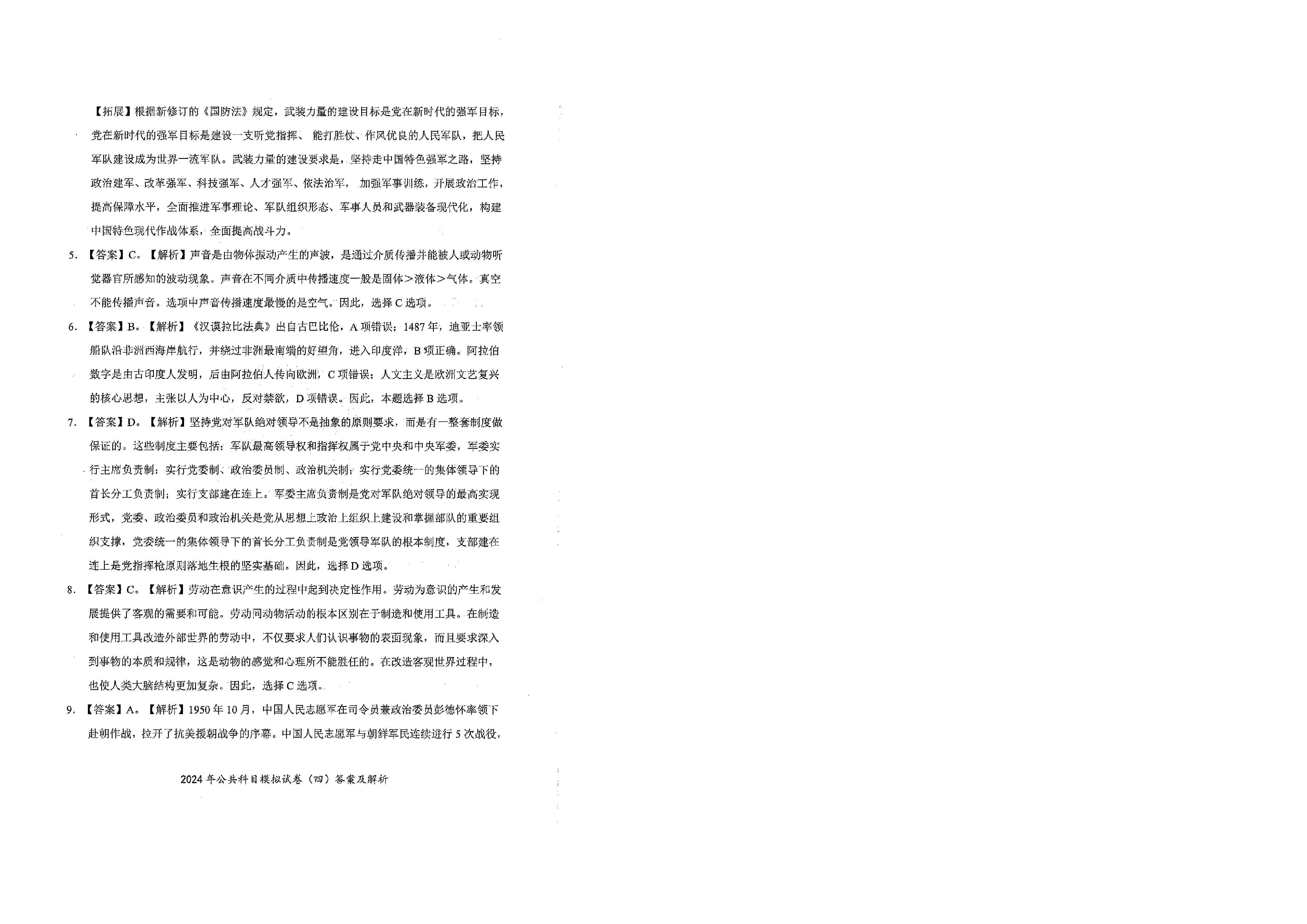 2024军队文职公共科目模拟试卷4答案解析.pdf 第2页