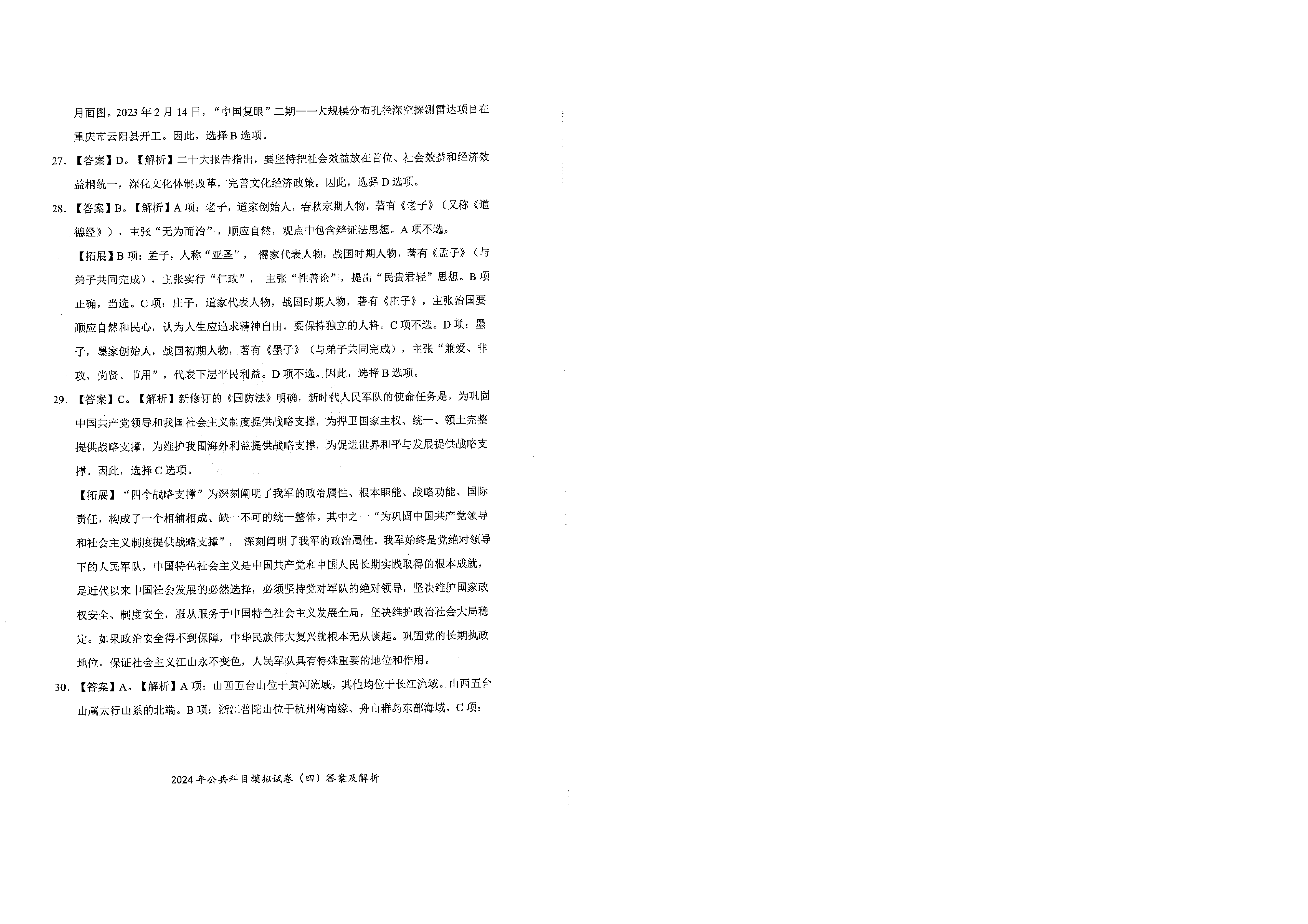 2024军队文职公共科目模拟试卷4答案解析.pdf 第7页