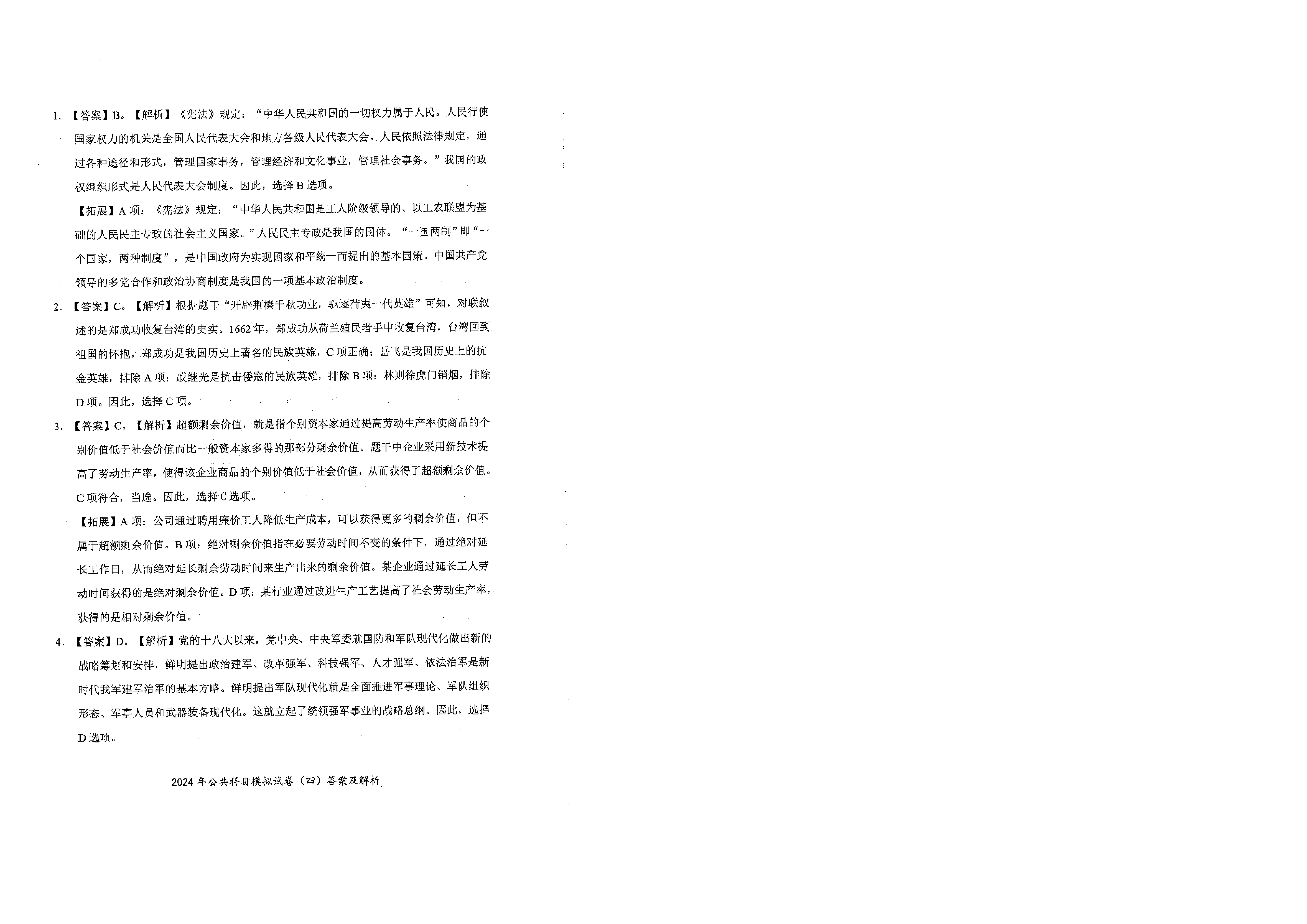 2024军队文职公共科目模拟试卷4答案解析.pdf 第1页