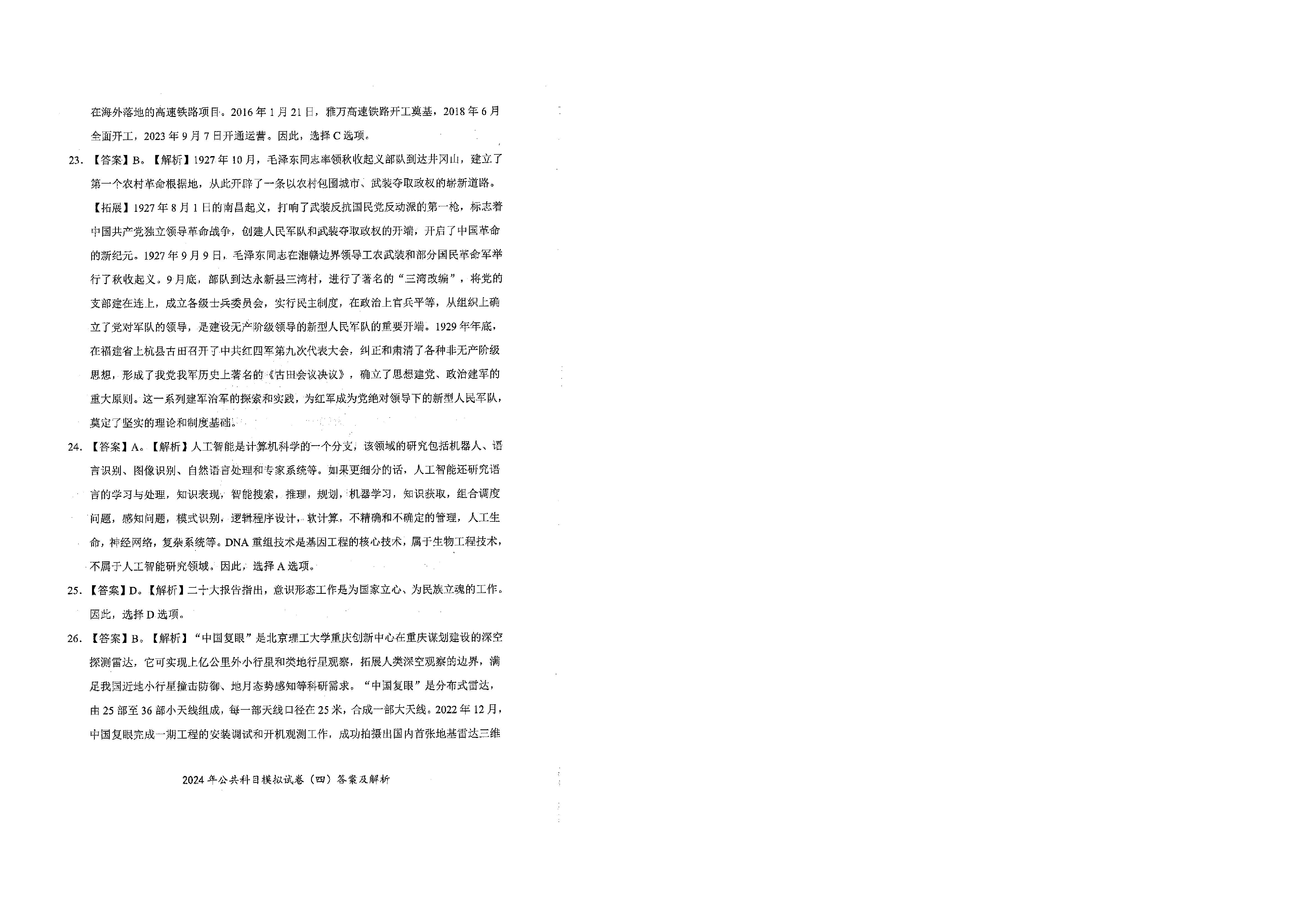 2024军队文职公共科目模拟试卷4答案解析.pdf 第6页