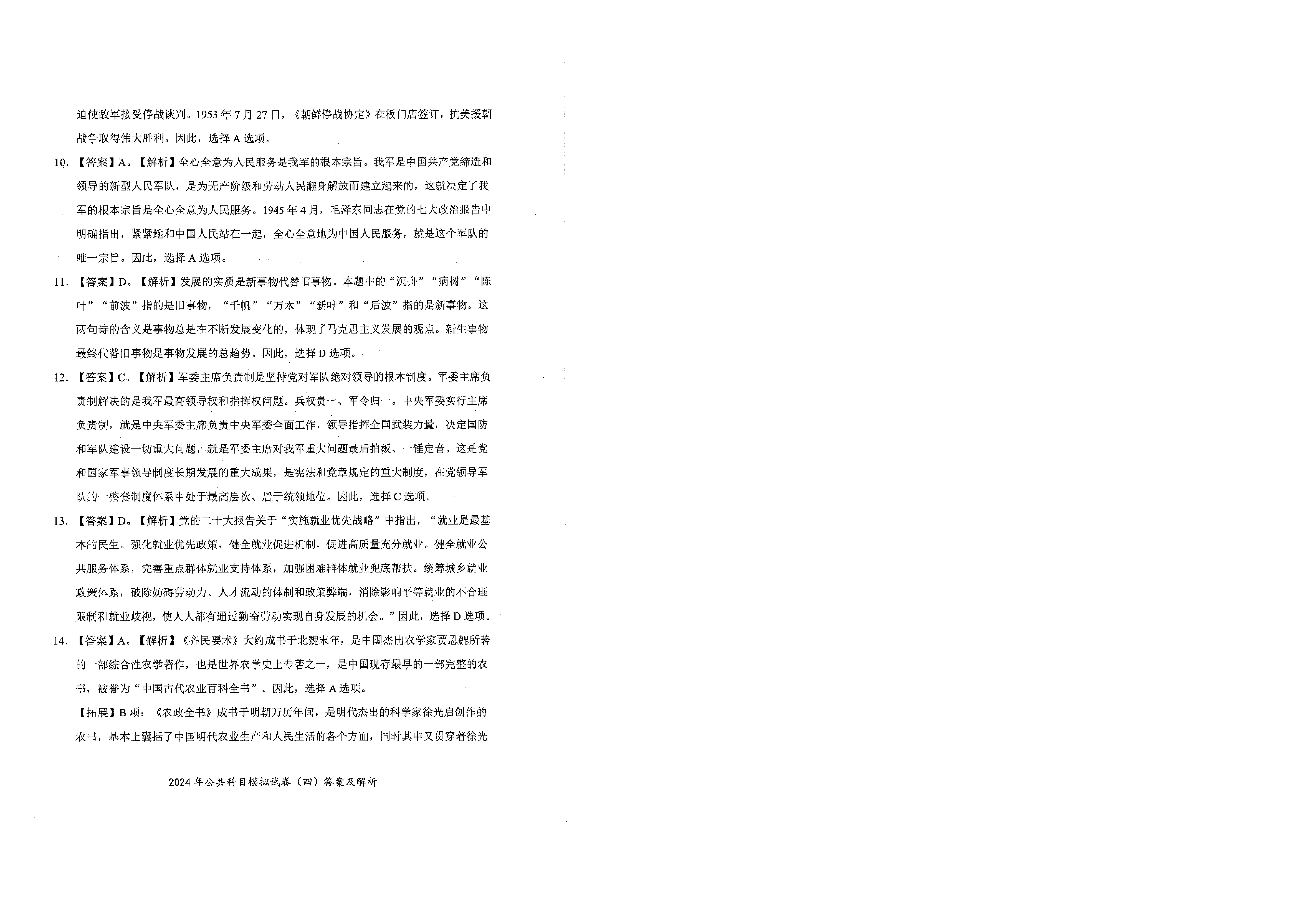 2024军队文职公共科目模拟试卷4答案解析.pdf 第3页