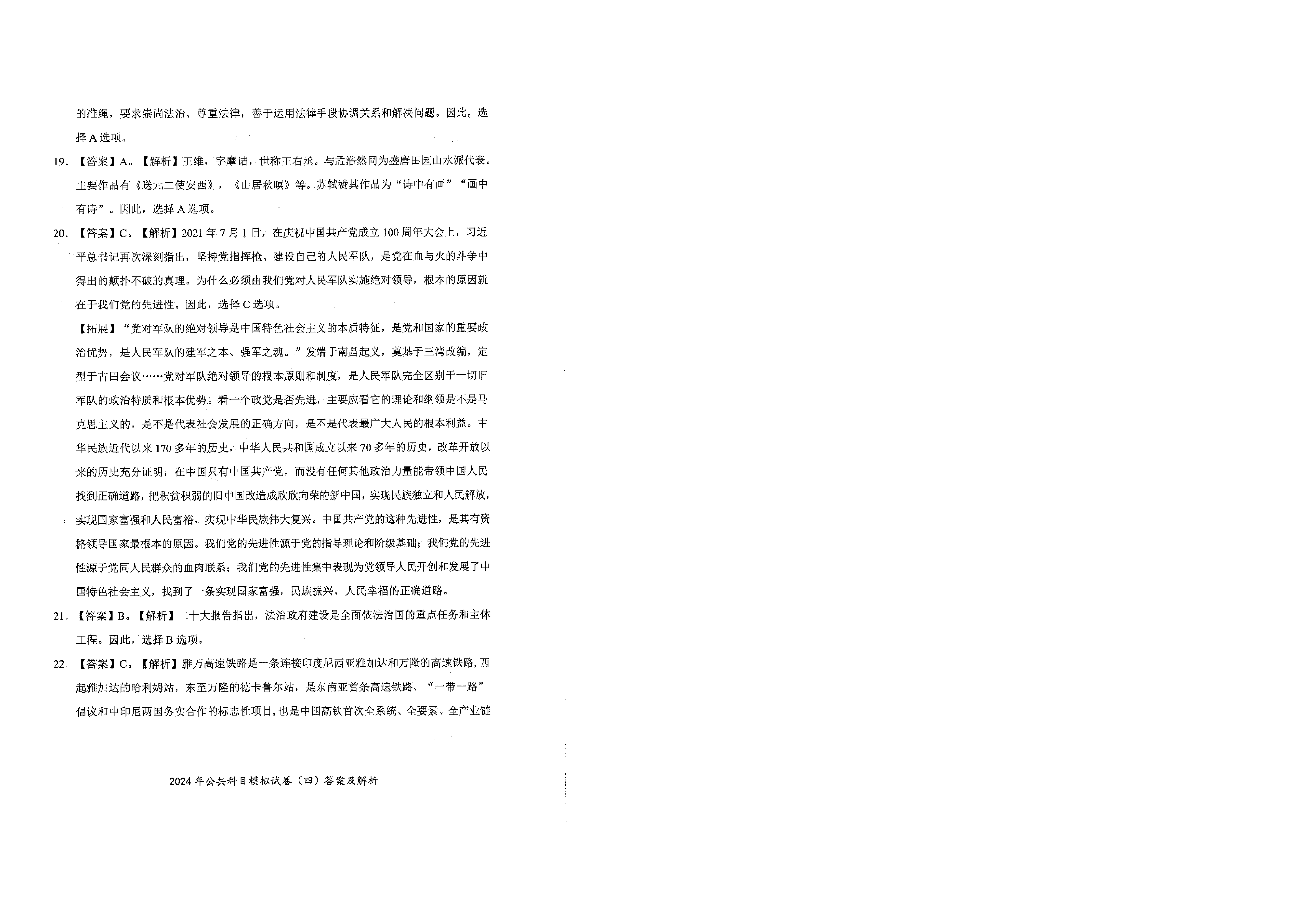 2024军队文职公共科目模拟试卷4答案解析.pdf 第5页