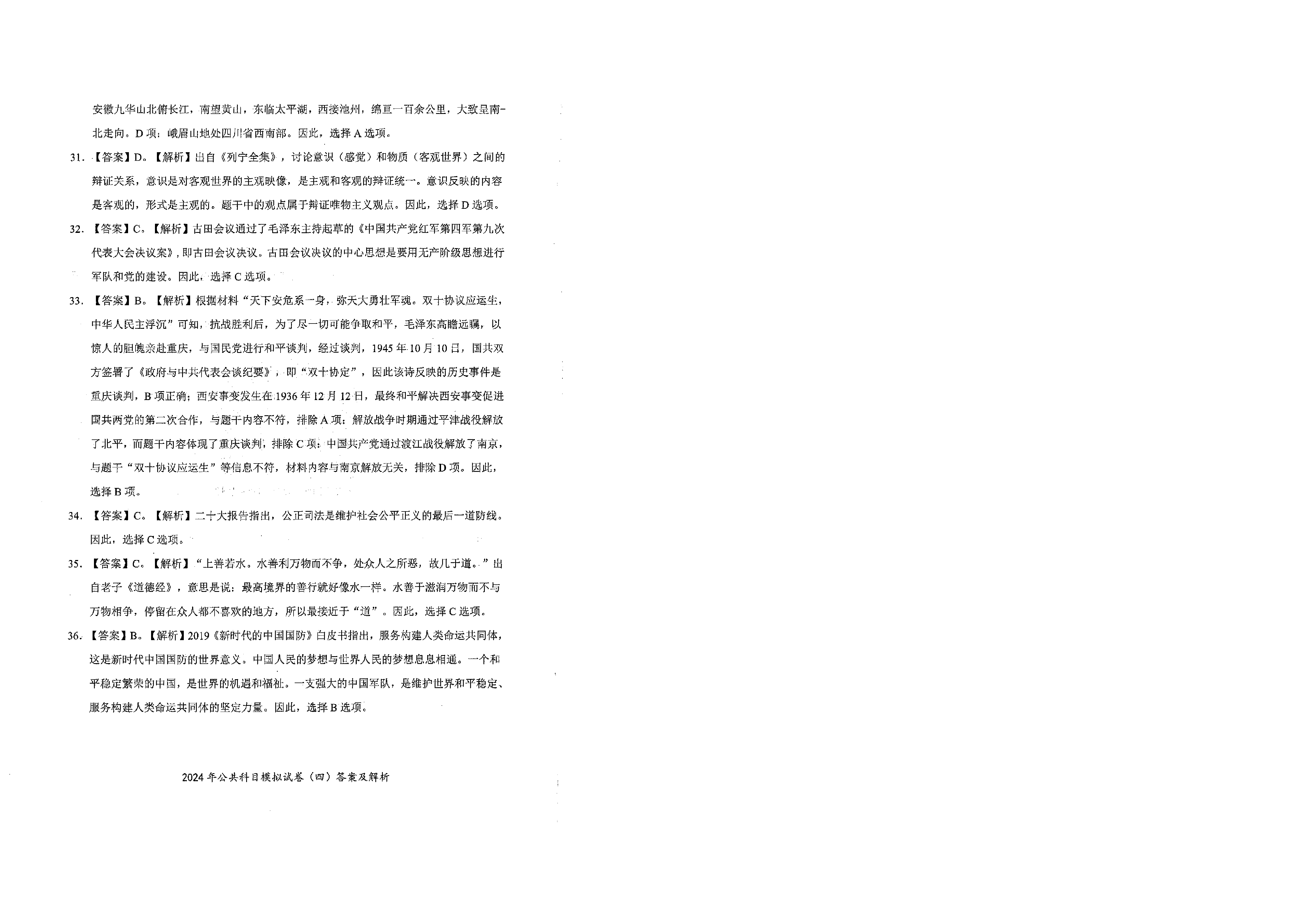 2024军队文职公共科目模拟试卷4答案解析.pdf 第8页